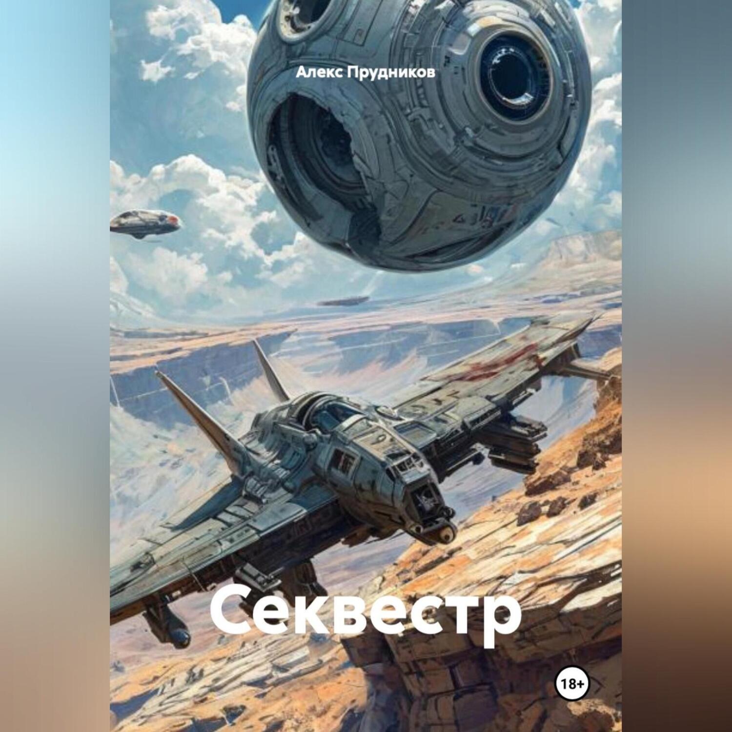 Обложка книги «Секвестр»