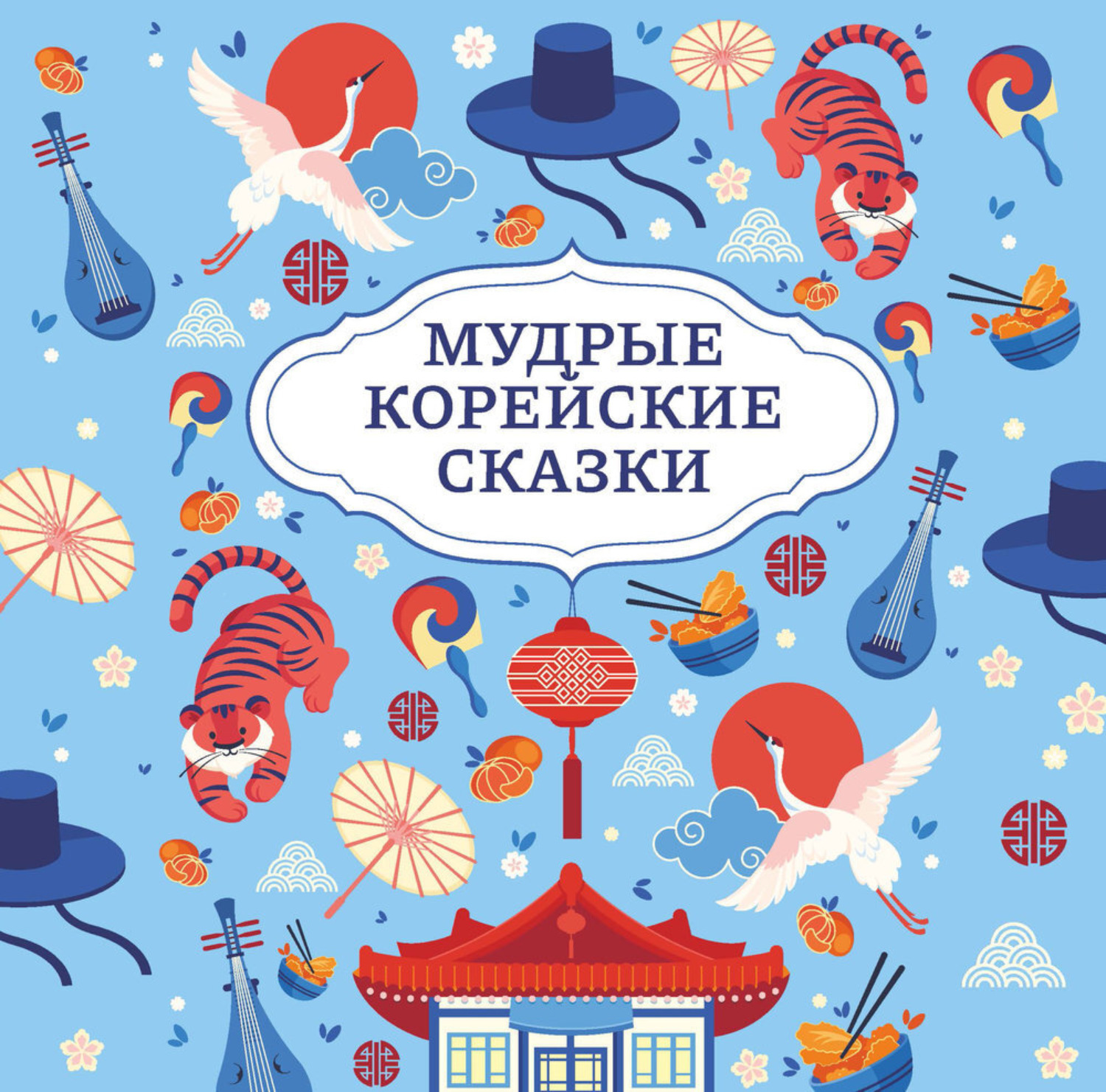 Обложка книги «Мудрые корейские сказки»