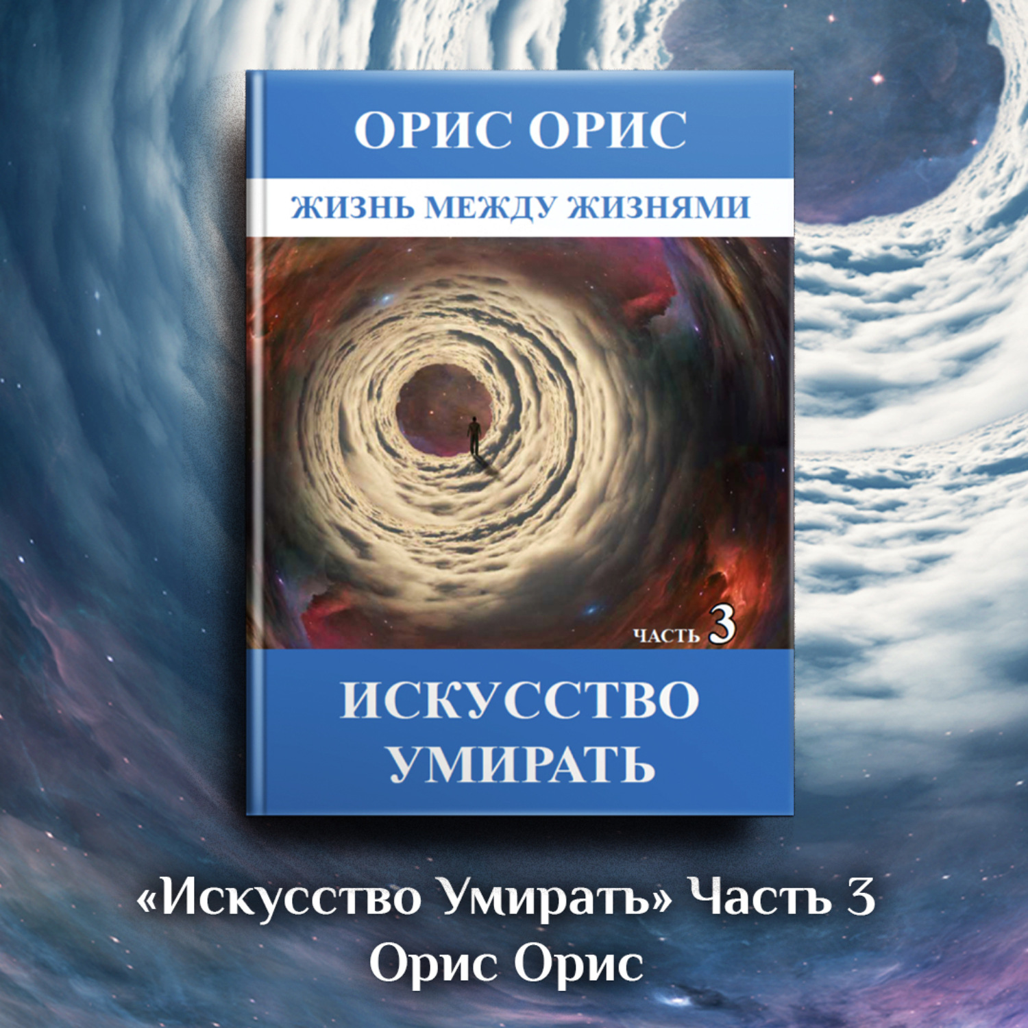 Обложка книги «Искусство умирать. Часть 3»
