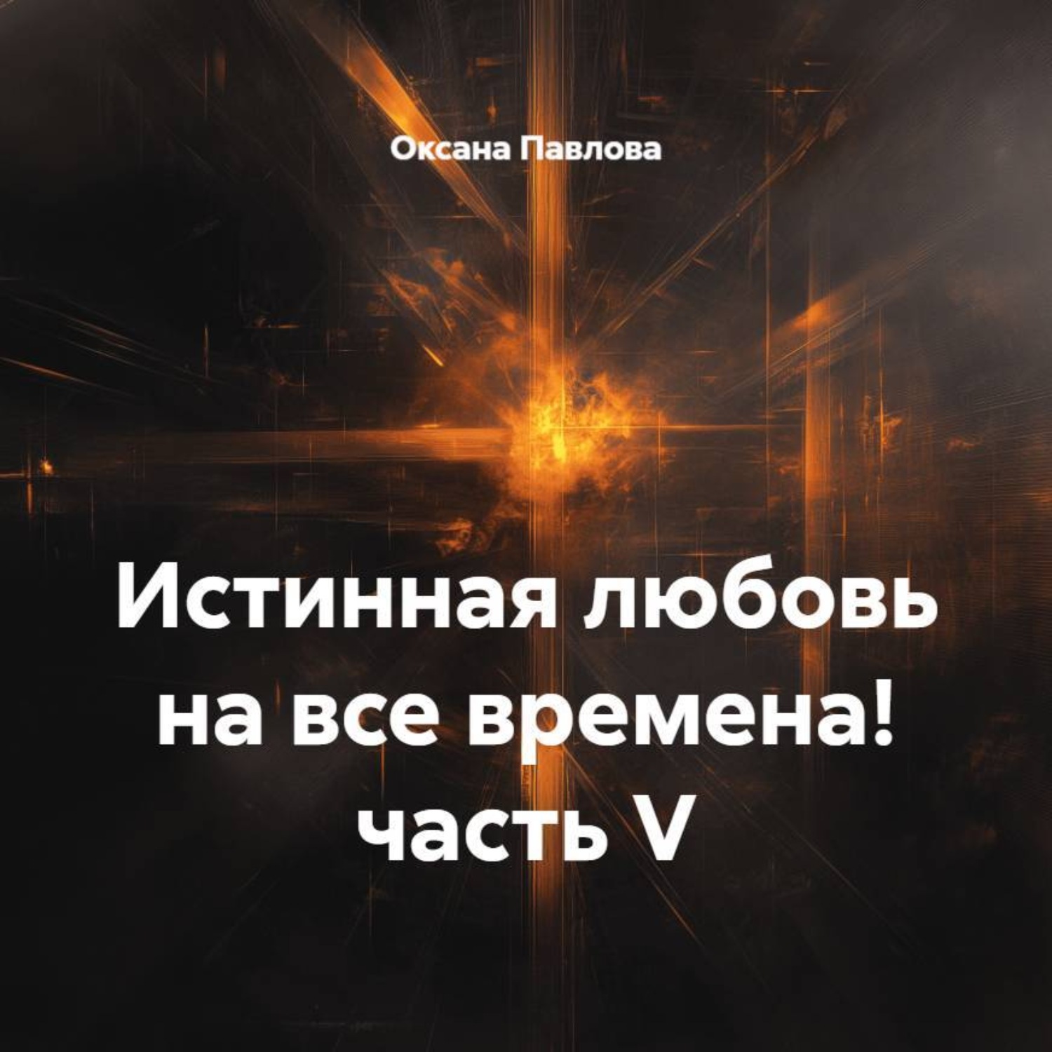 Обложка книги «Истинная любовь на все времена! часть V»