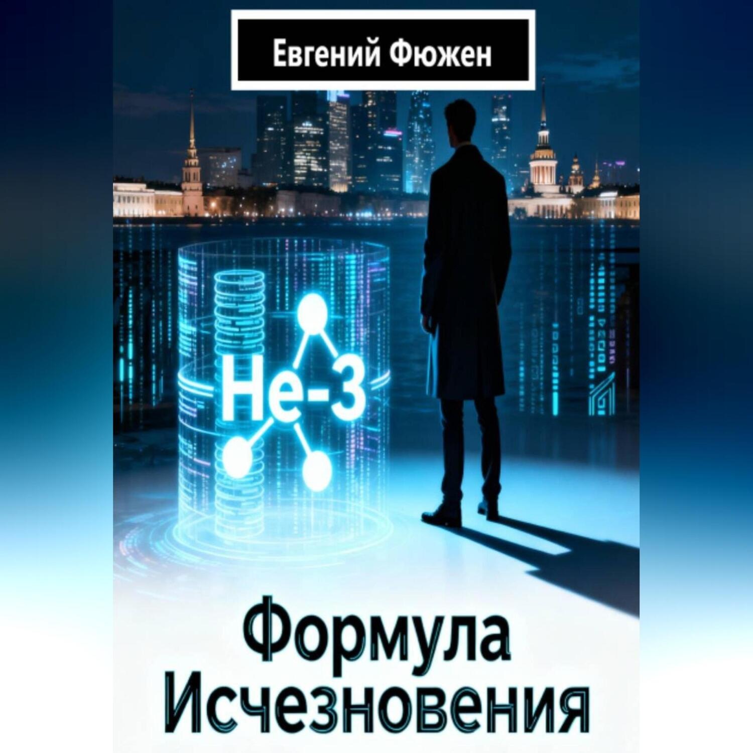 Обложка книги «Формула исчезновения»