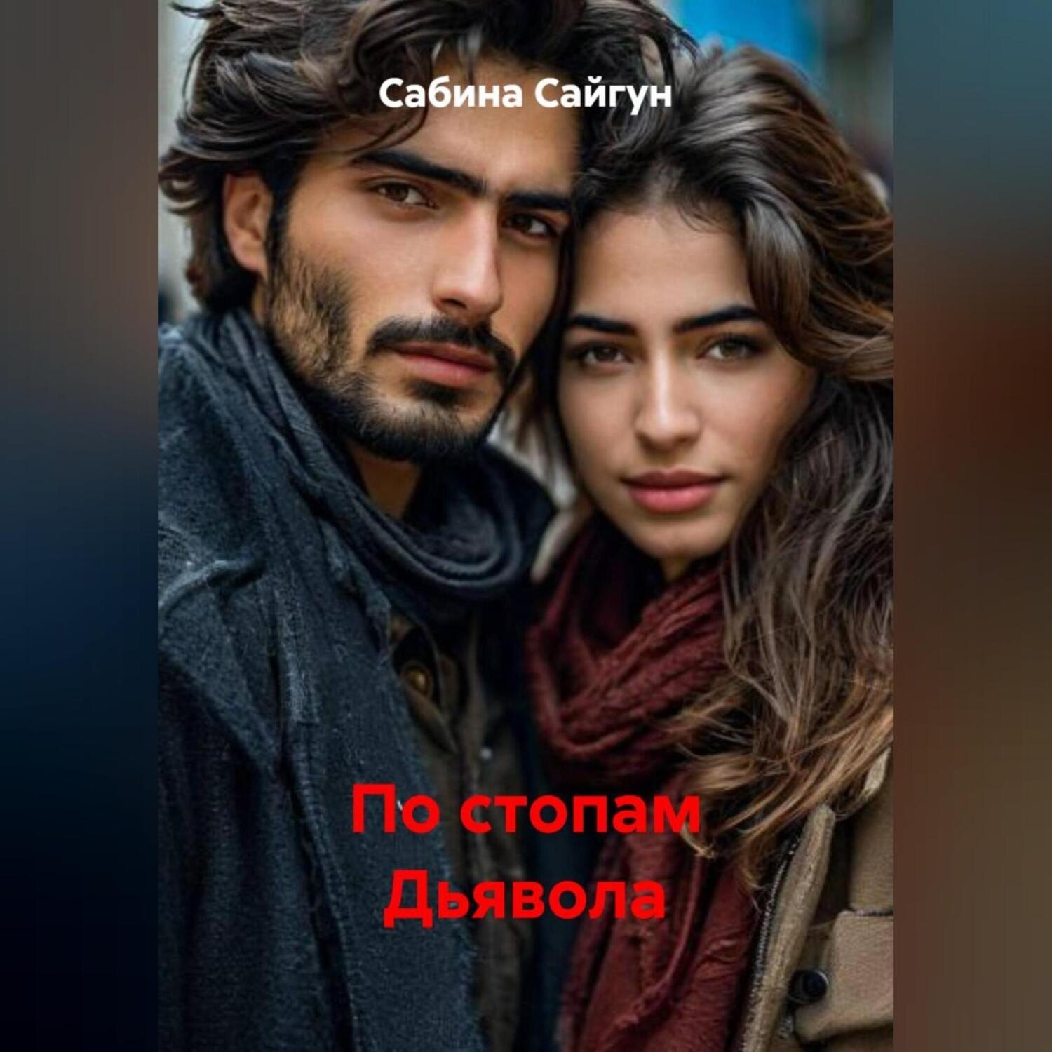 Обложка книги «По стопам Дьявола»