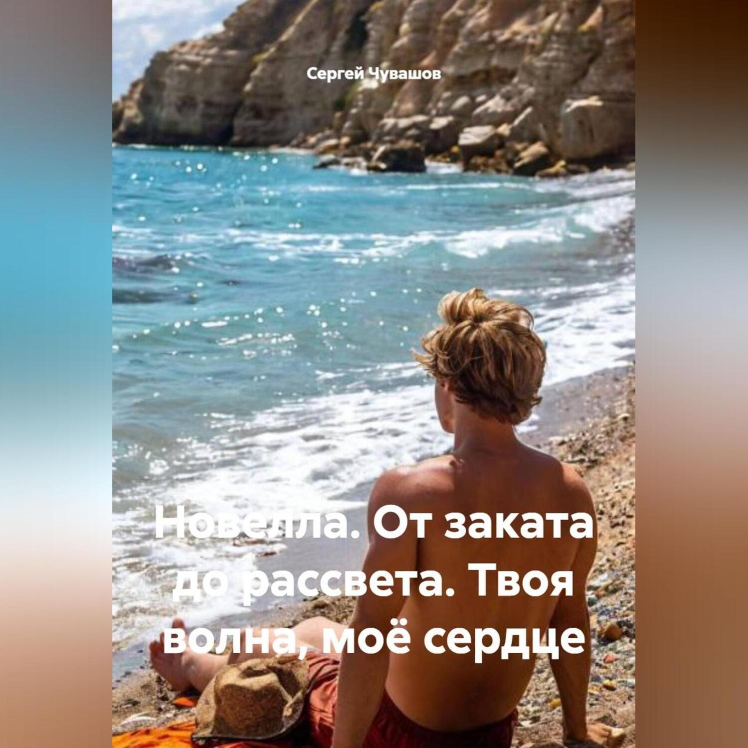 Обложка книги «Новелла. От заката до рассвета. Твоя волна, моё сердце»