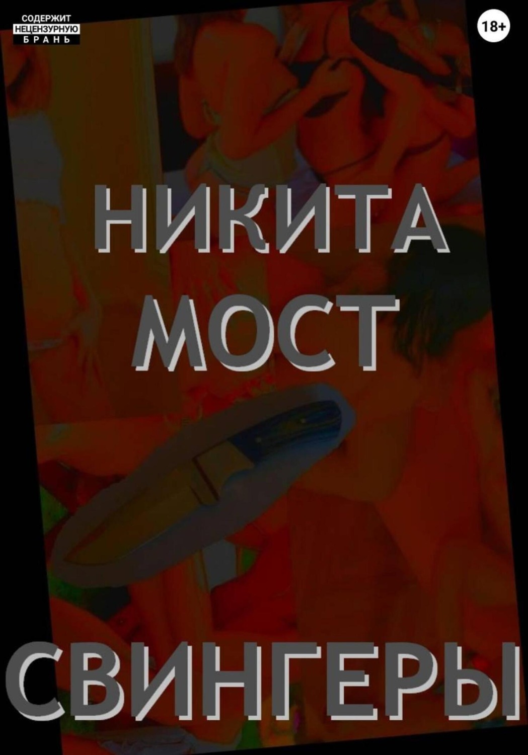 Обложка книги «Свингеры»