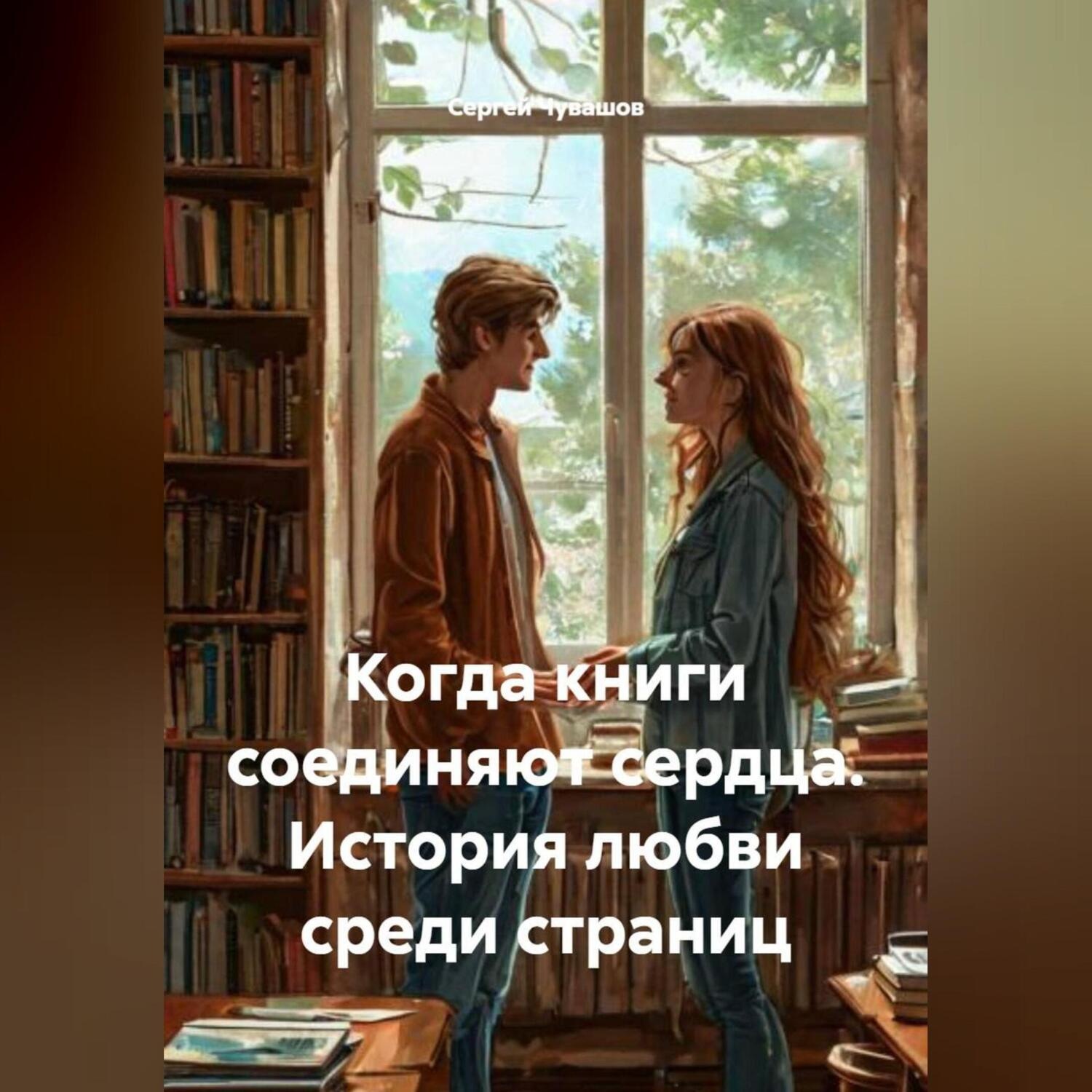 Обложка книги «Когда книги соединяют сердца. История любви среди страниц»