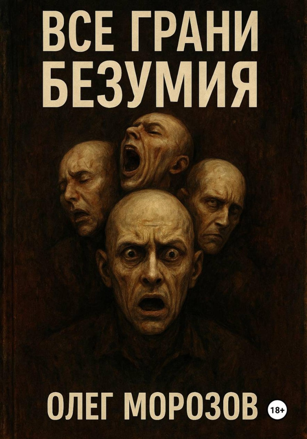 Обложка книги «Все грани безумия»
