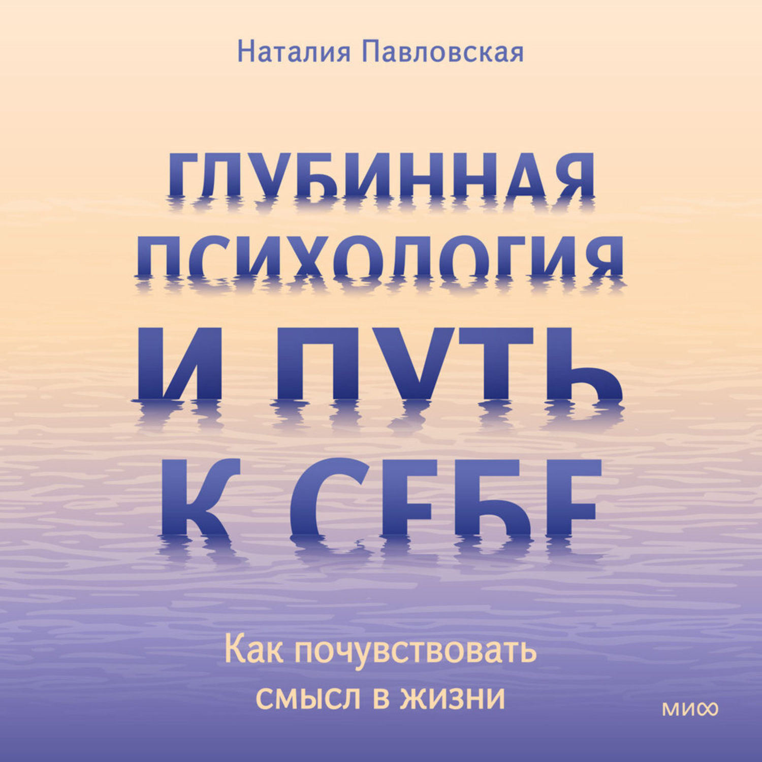 Обложка книги «Глубинная психология и путь к себе. Как почувствовать смысл в жизни»