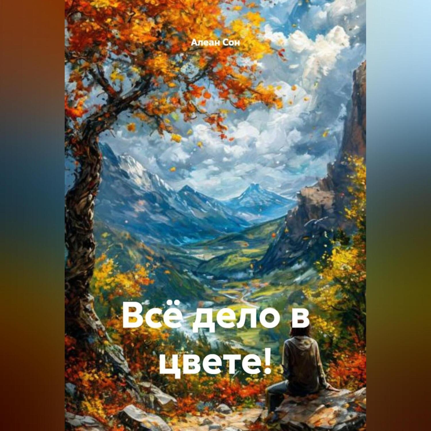 Обложка книги «Всё дело в цвете!»