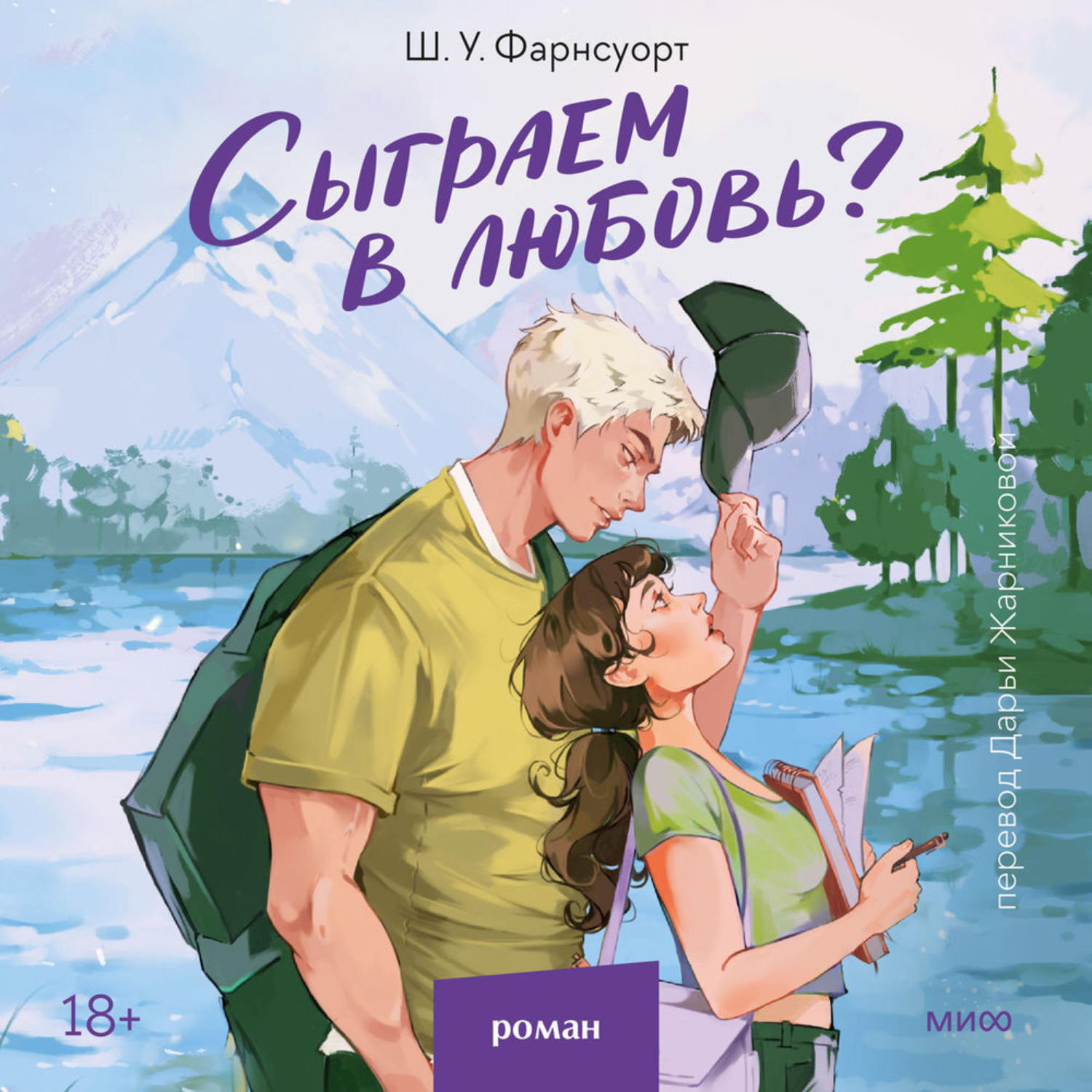 Обложка книги «Сыграем в любовь?»