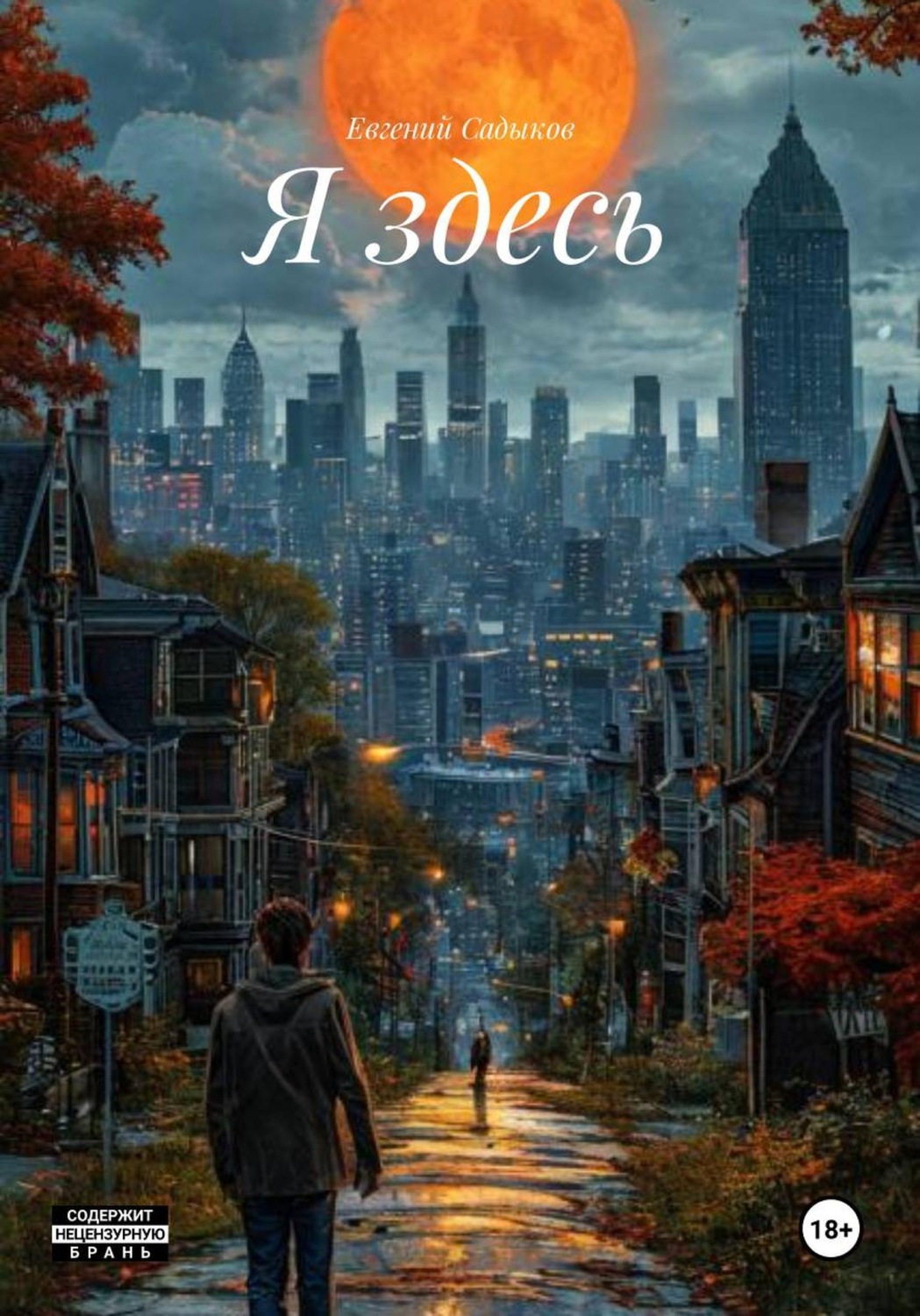 Обложка книги «Я здесь»