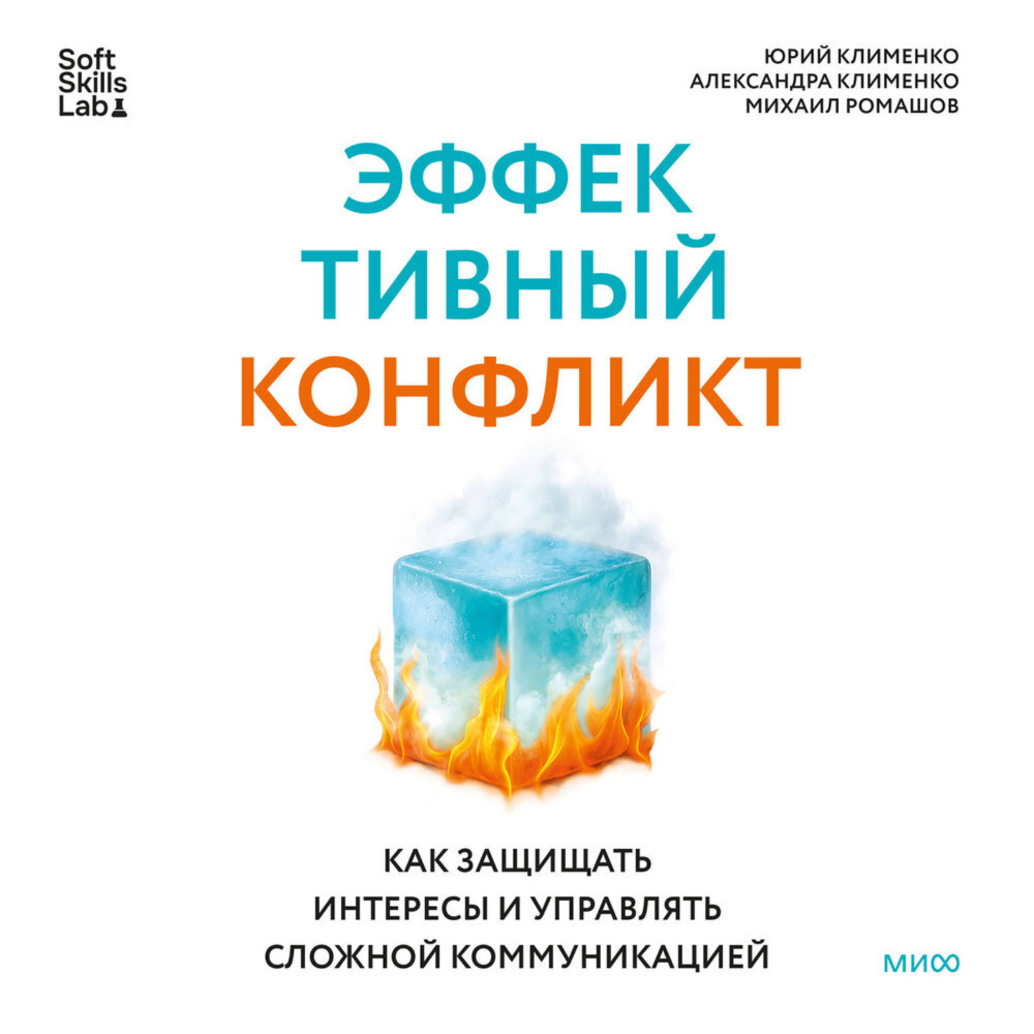 Обложка книги «Эффективный конфликт. Как защищать интересы и управлять сложной коммуникацией»