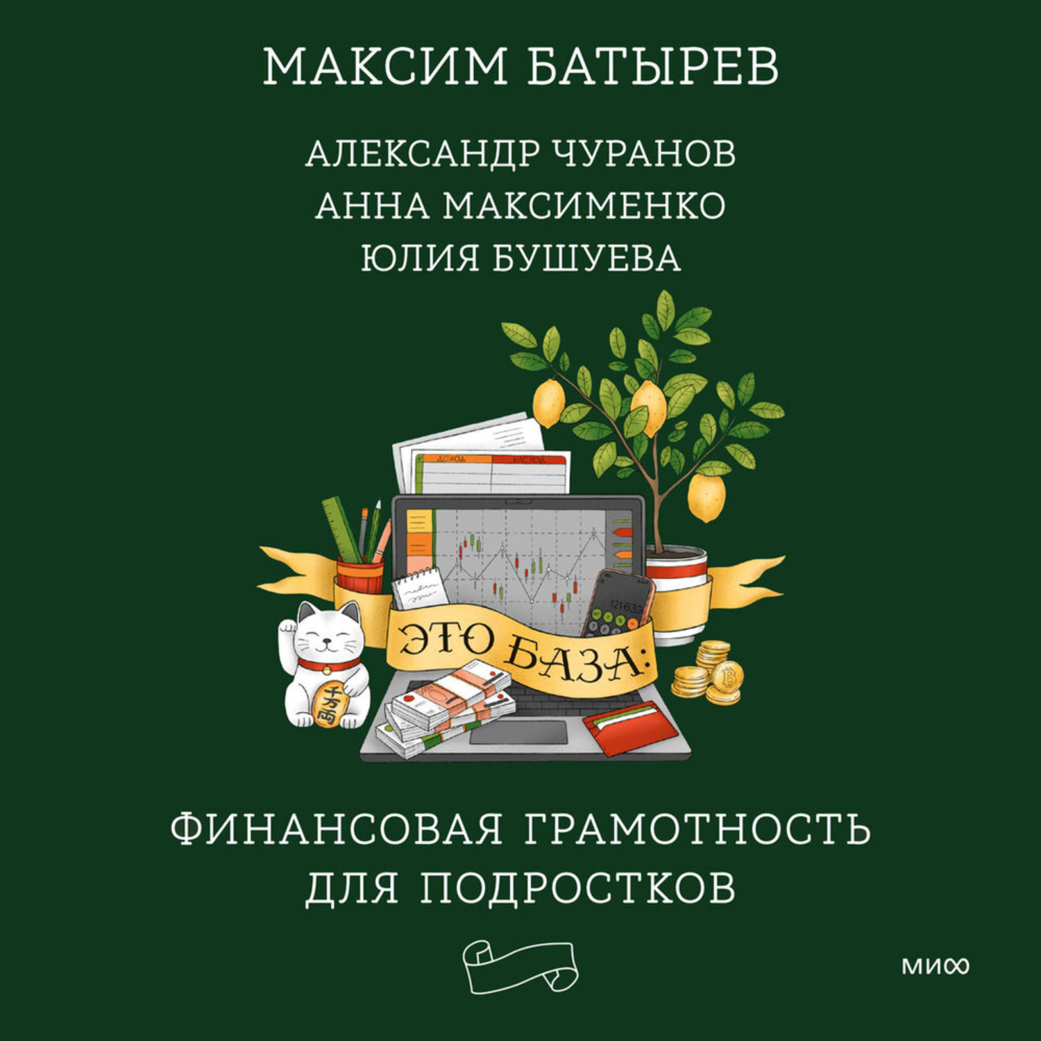 Обложка книги «Это база: финансовая грамотность для подростков»