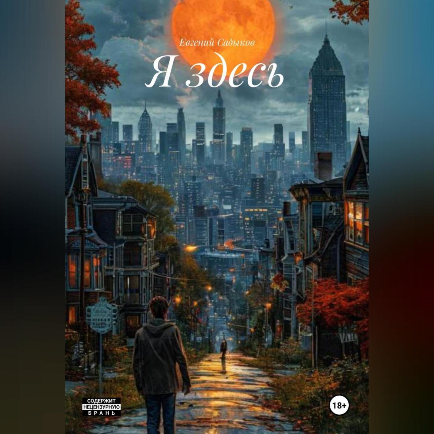 Обложка книги «Я здесь»