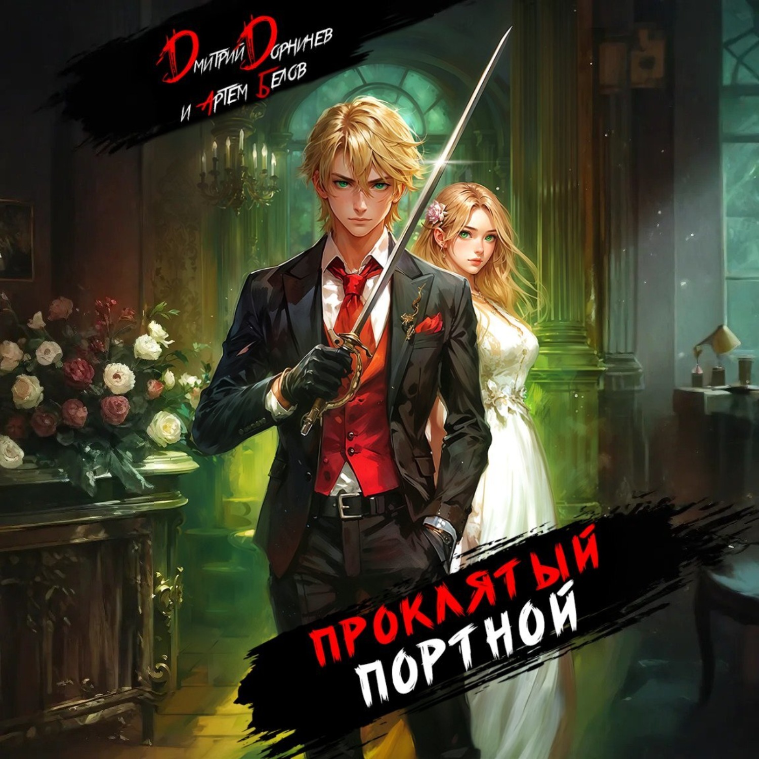 Обложка книги «Проклятый Портной: Том 1»