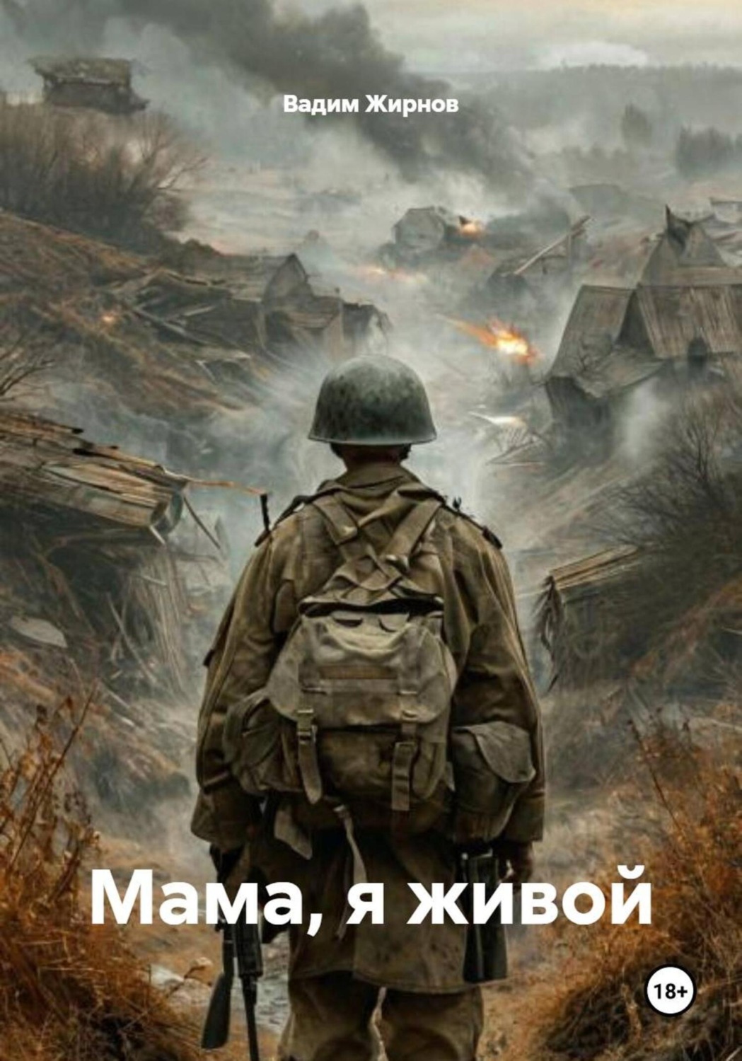 Обложка книги «Мама, я живой»