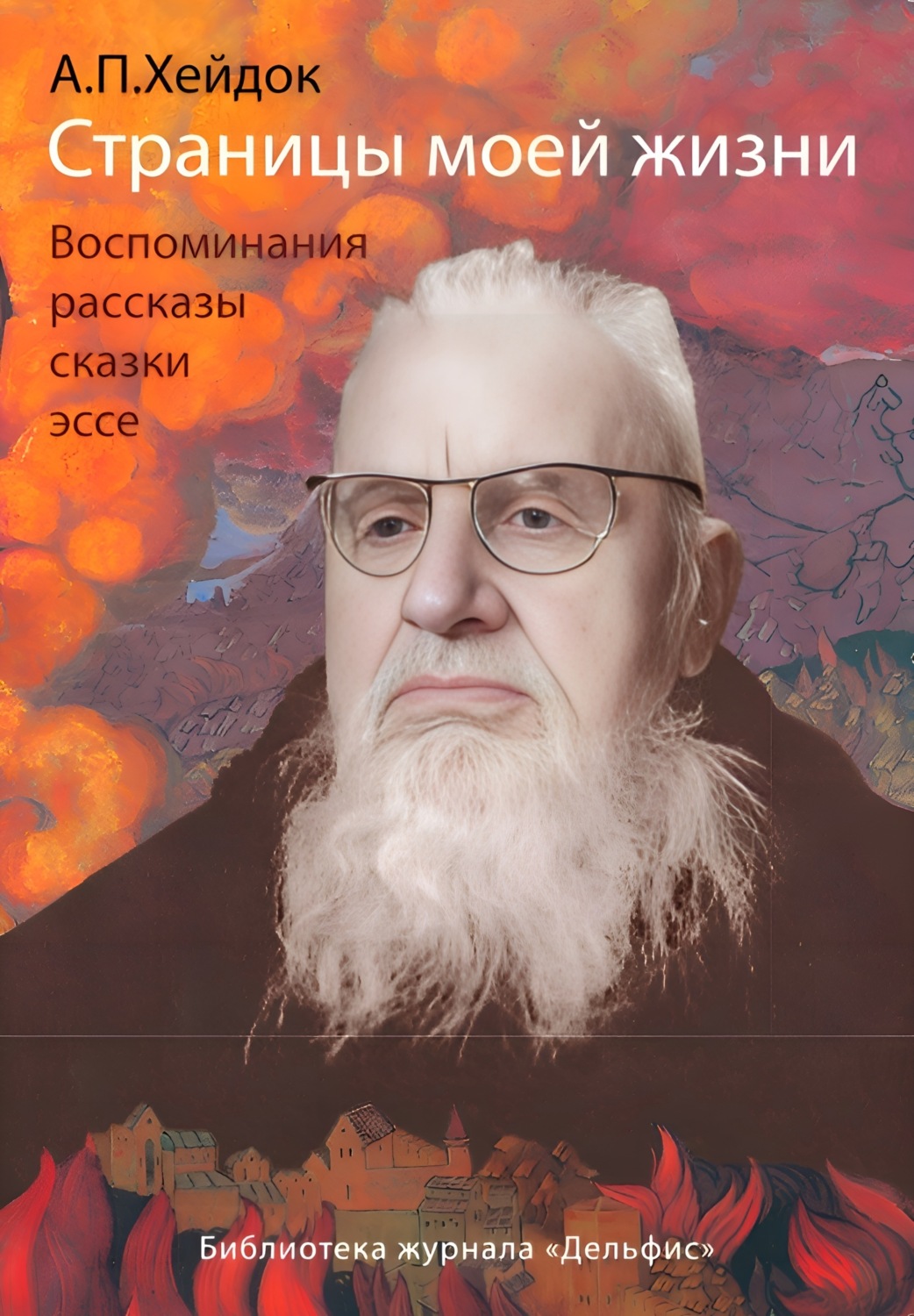 Обложка книги «Страницы моей жизни»