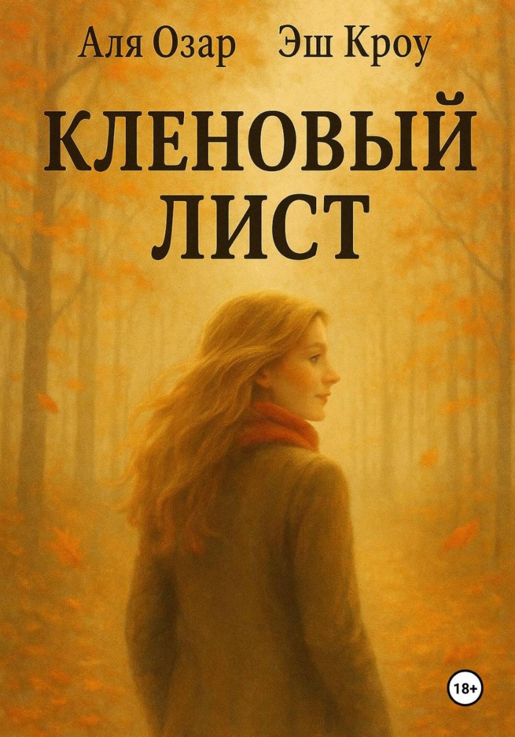 Обложка книги «Кленовый лист»