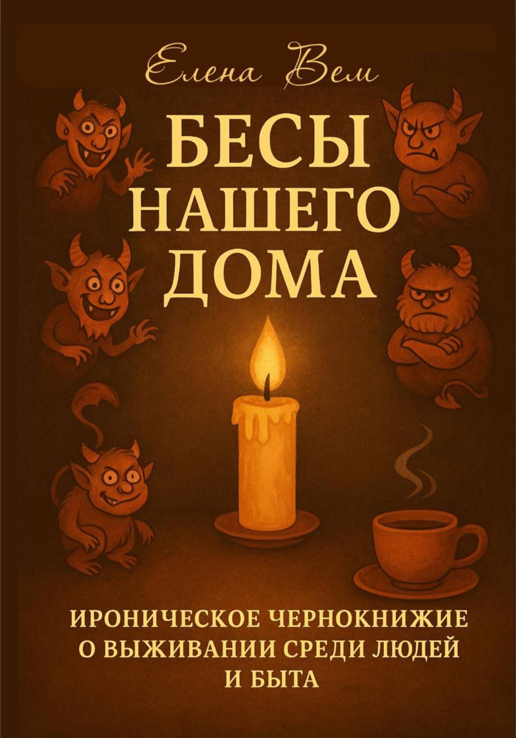 Обложка книги «Бесы нашего дома. Ироническое чернокнижие о выживании среди людей и быта»