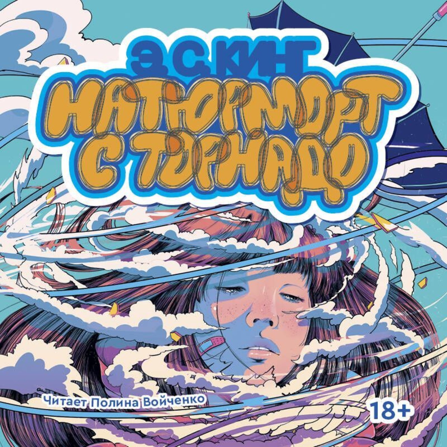 Обложка книги «Натюрморт с торнадо»