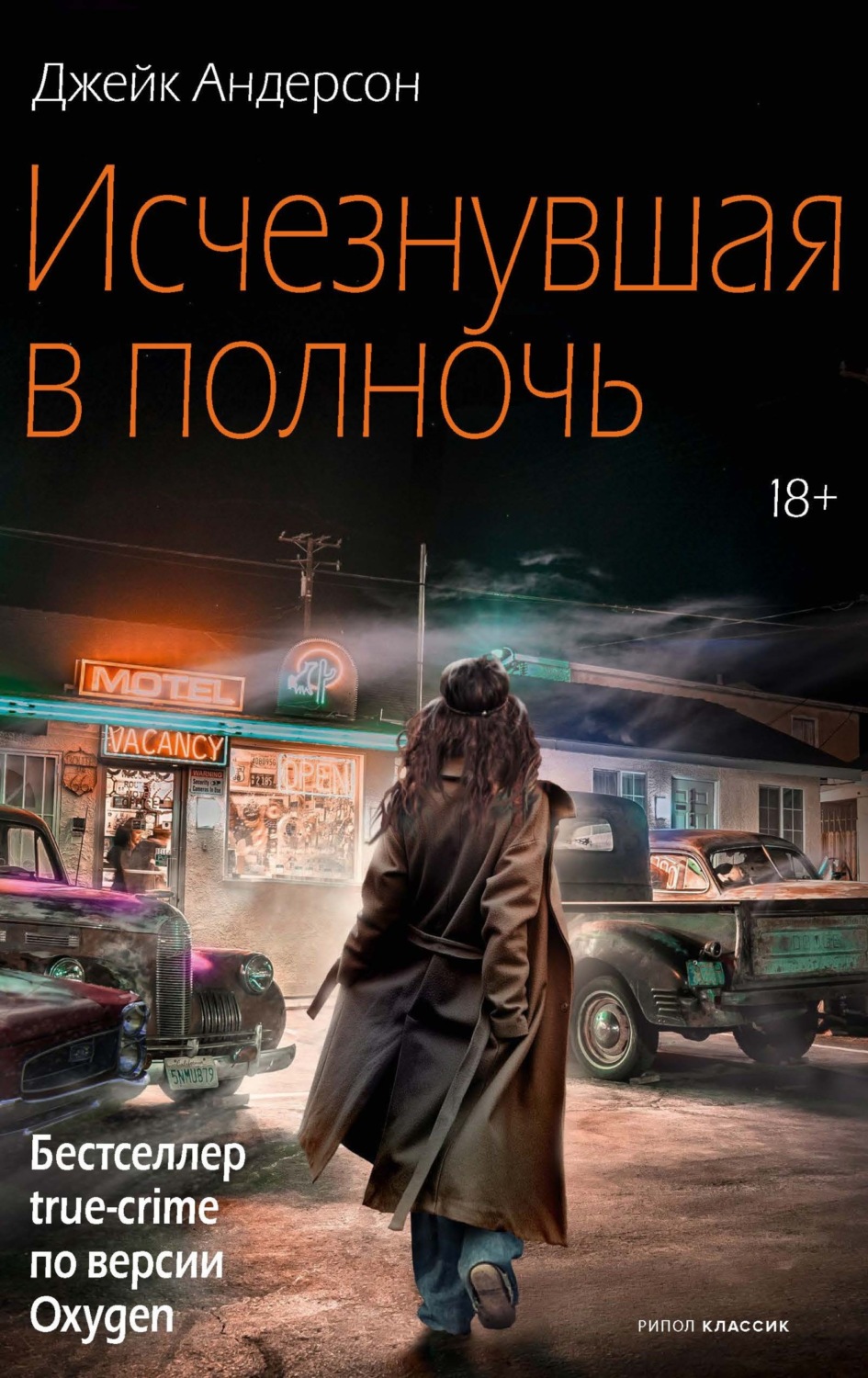 Обложка книги «Исчезнувшая в полночь»