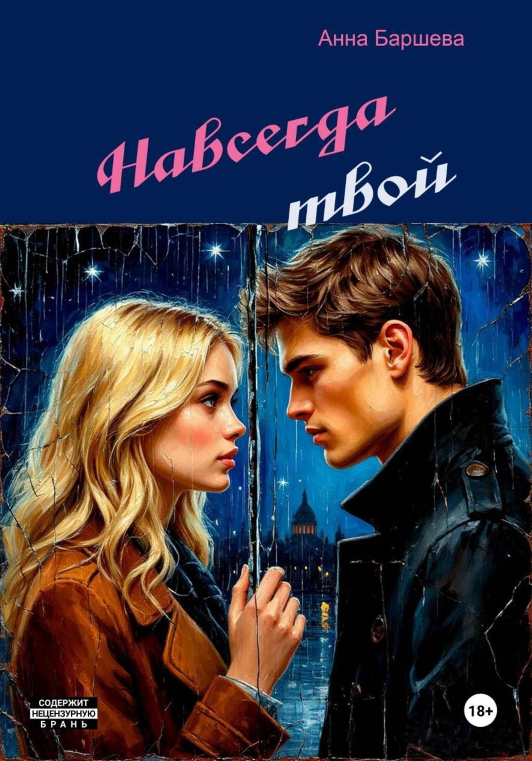 Обложка книги «Навсегда твой»