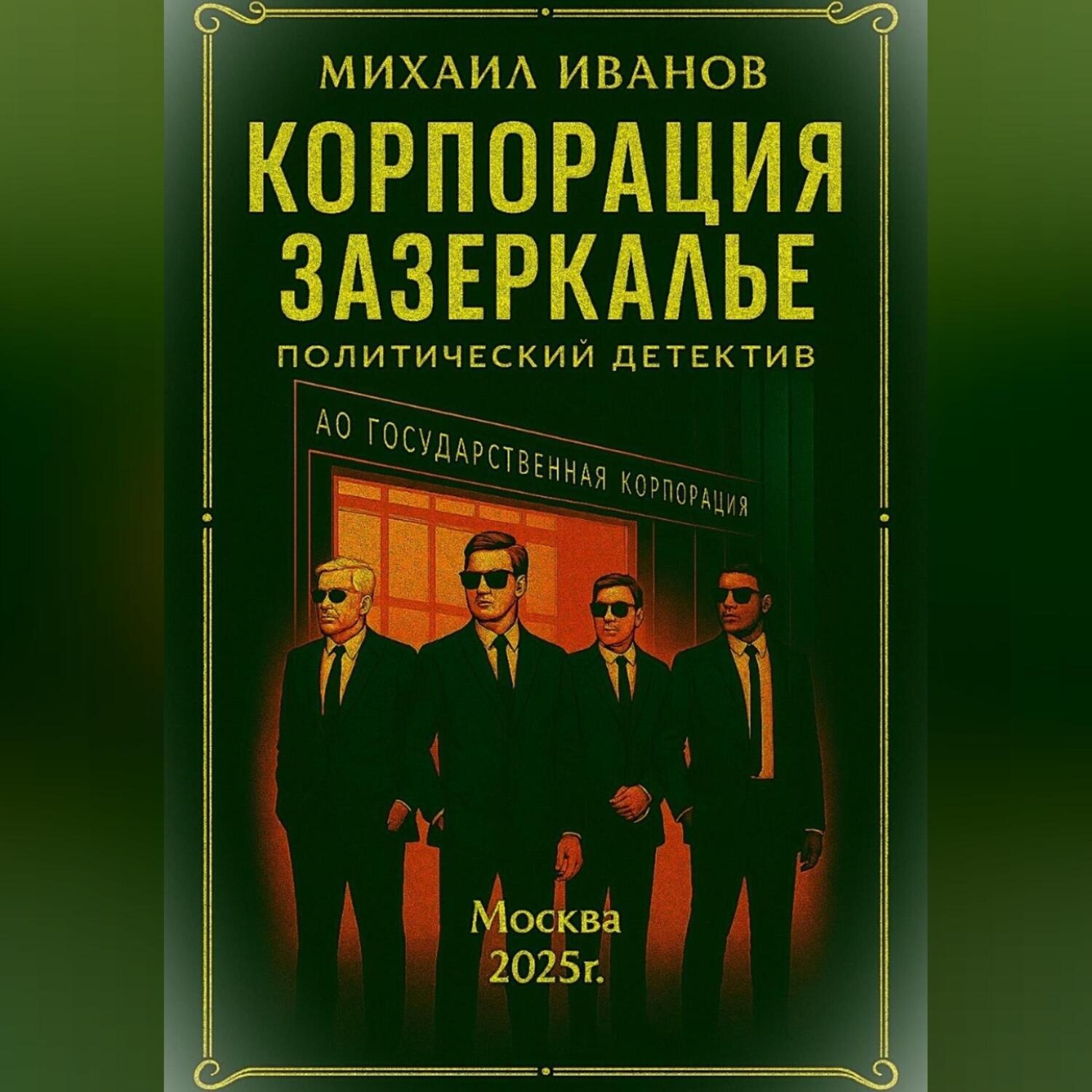 Обложка книги «Корпорация Зазеркалье»