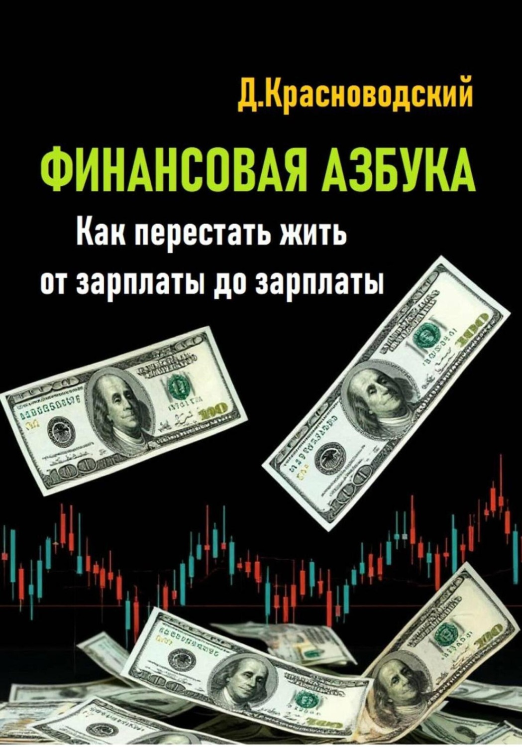Обложка книги «Финансовая азбука. Как перестать жить от зарплаты до зарплаты»