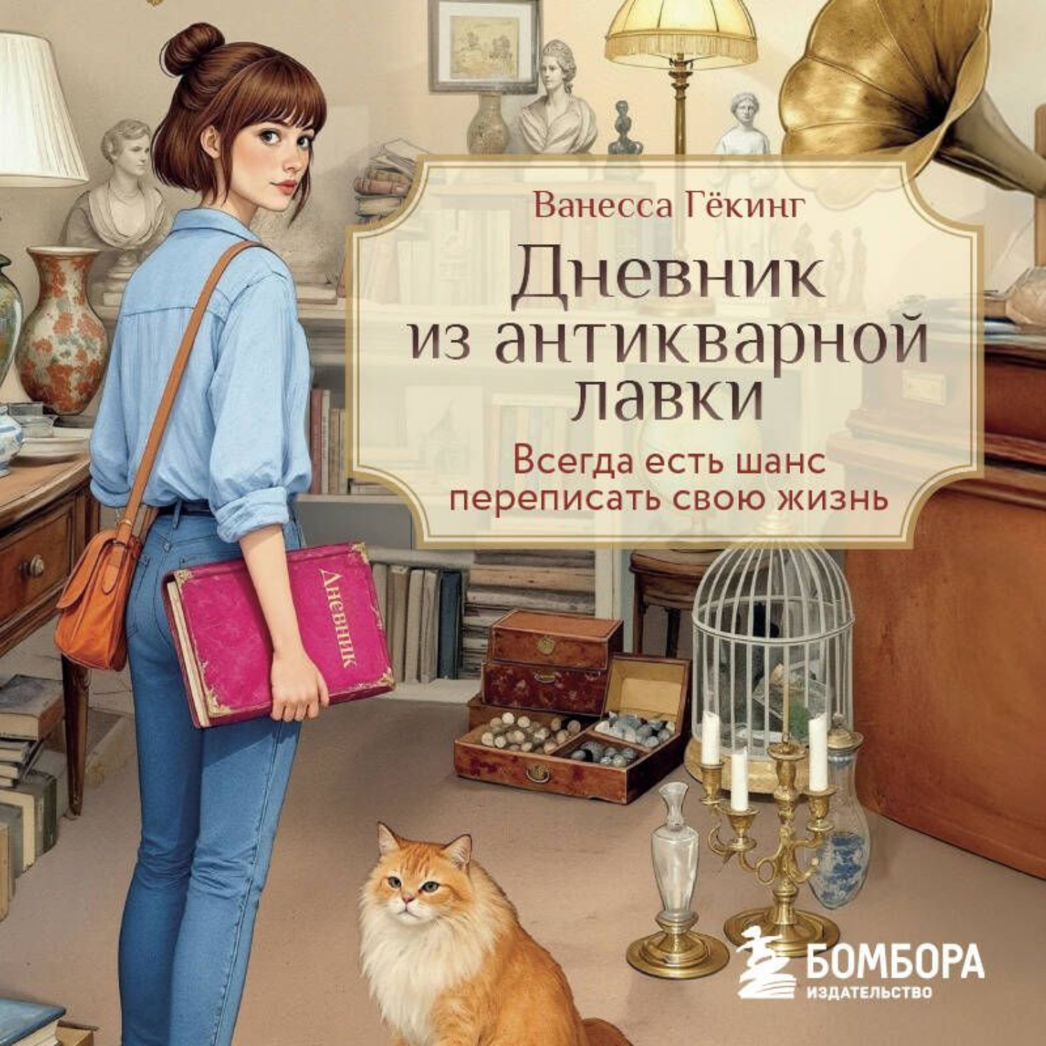 Обложка книги «Дневник из антикварной лавки. Всегда есть шанс переписать свою жизнь»