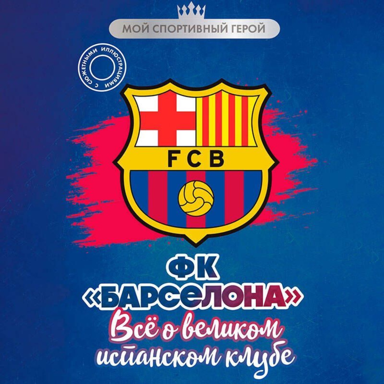 Обложка книги «ФК «Барселона». Все о великом испанском клубе»