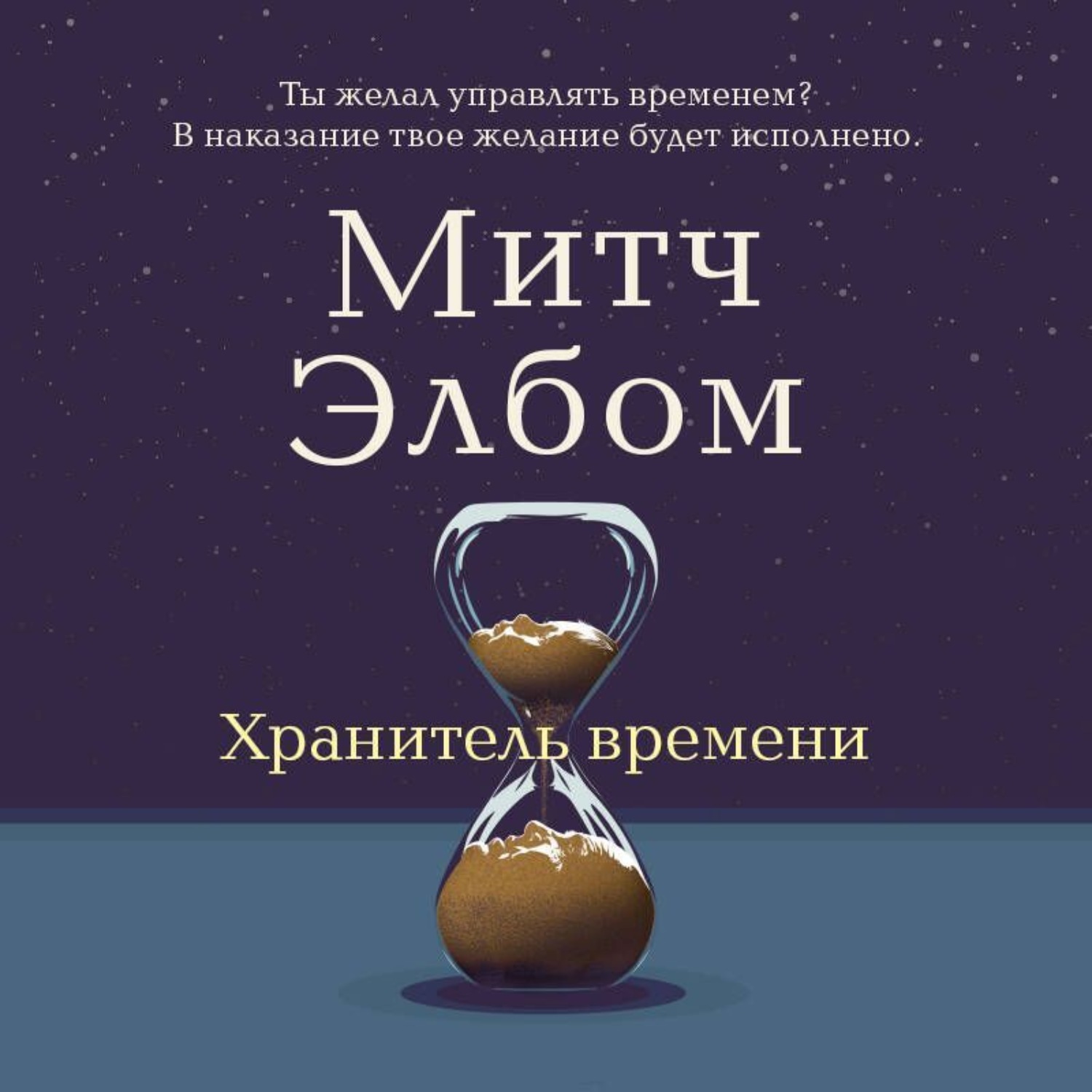 Обложка книги «Хранитель времени»