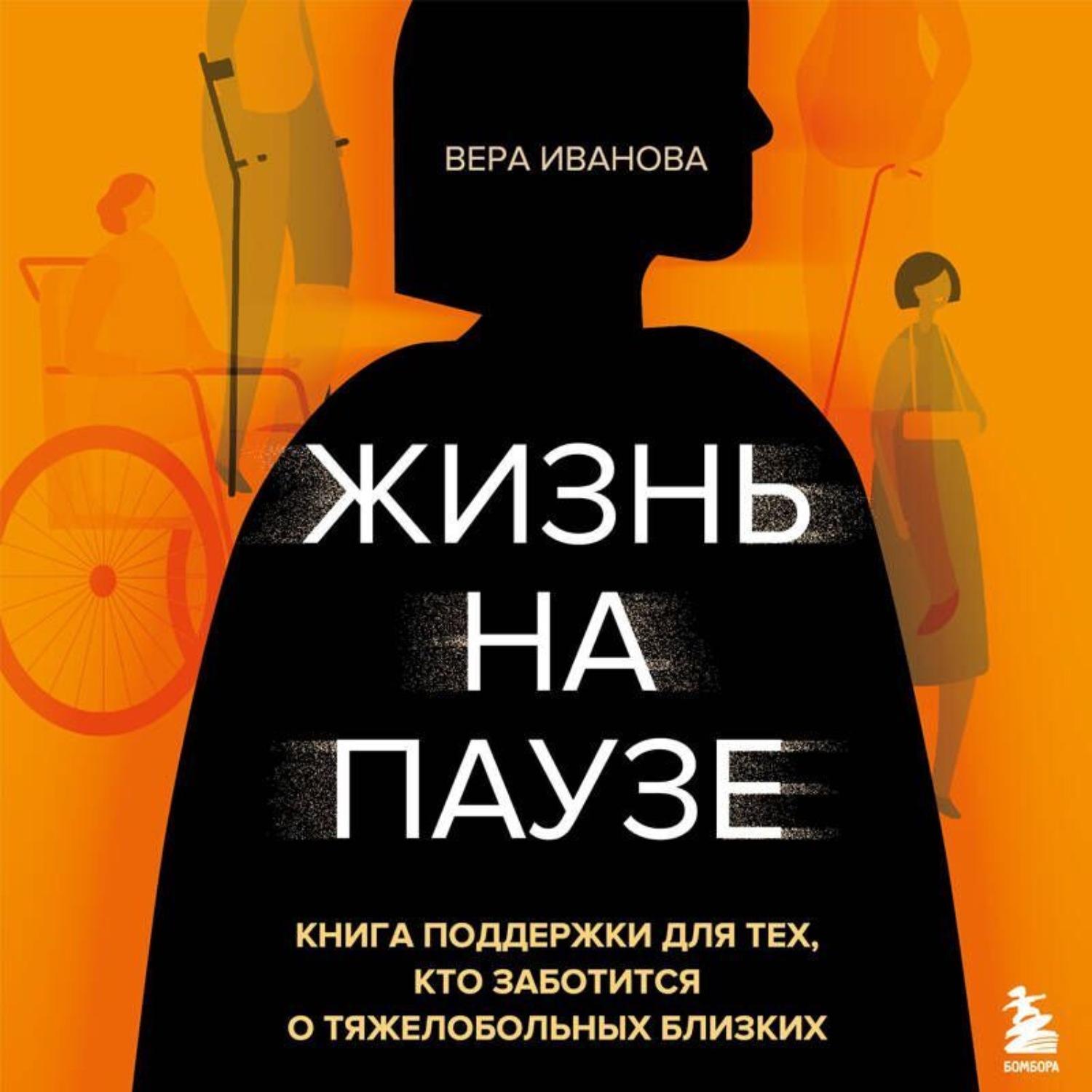 Обложка книги «Жизнь на паузе. Книга поддержки для тех, кто заботится о тяжело больных близких»