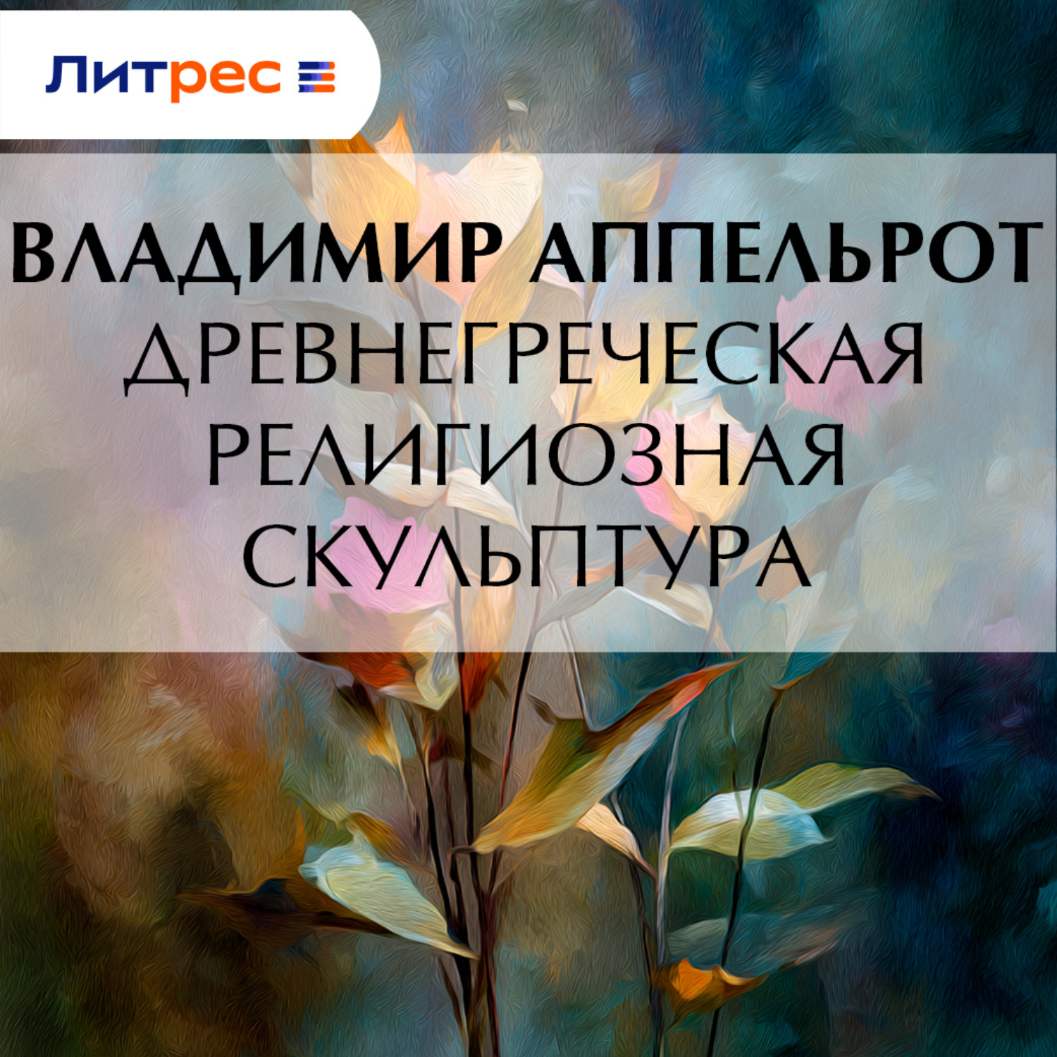 Обложка книги «Древнегреческая религиозная скульптура»