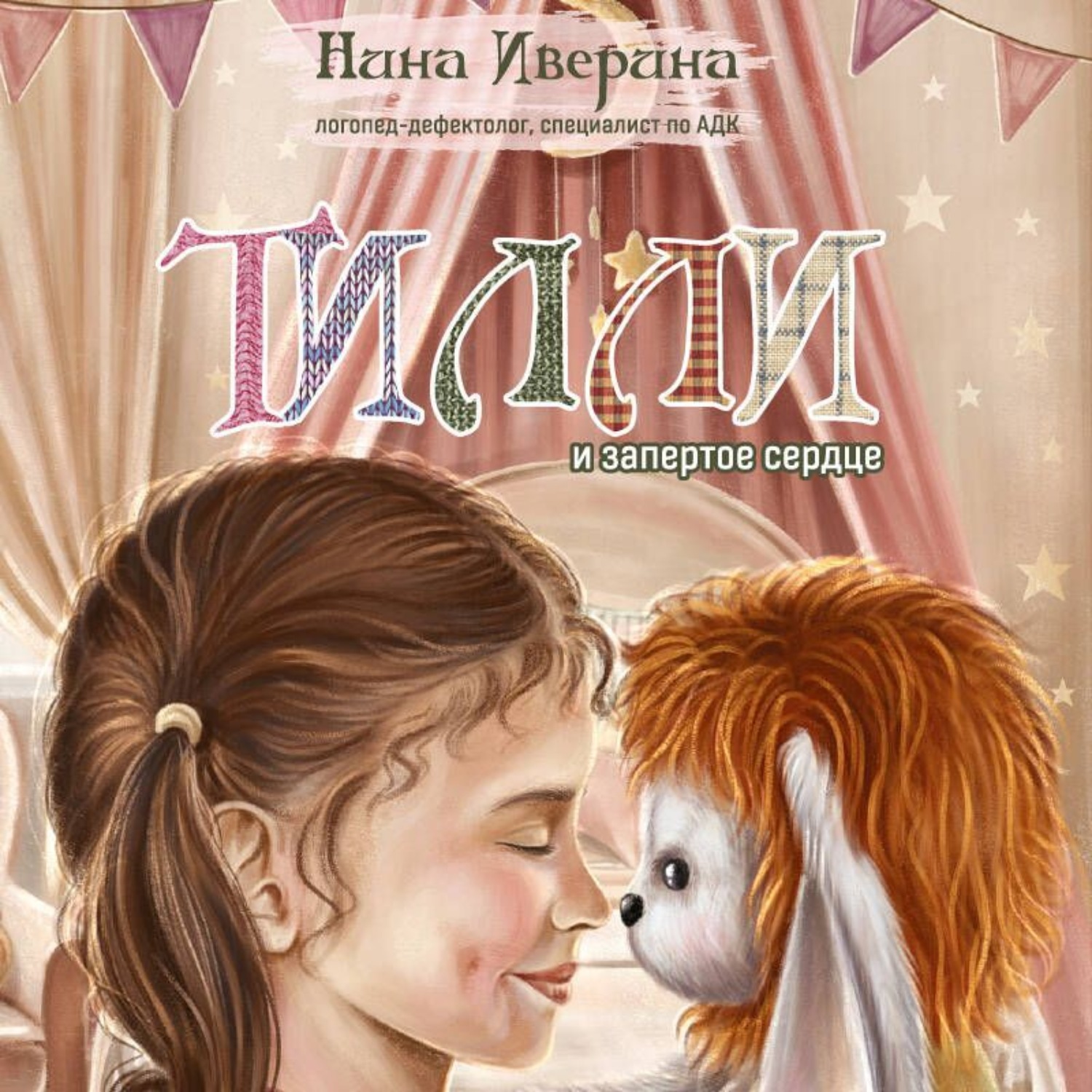 Обложка книги «Тилли и запертое сердце. Каждый может быть понятым»