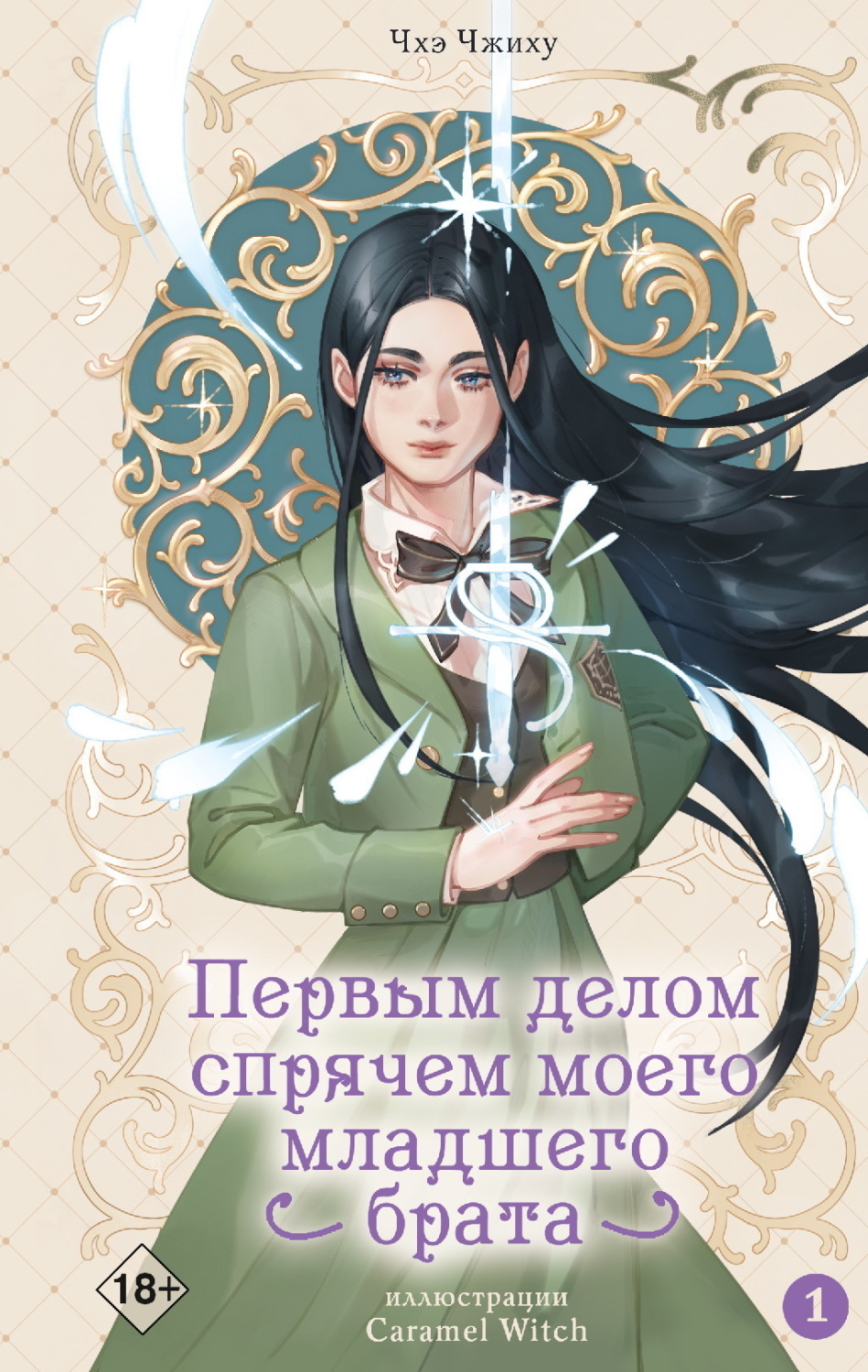 Обложка книги «Первым делом спрячем моего младшего брата. Том 1»