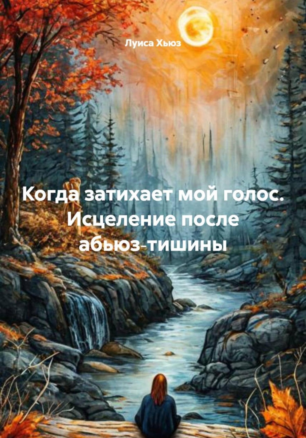Обложка книги «Когда затихает мой голос. Исцеление после абьюз‑тишины»