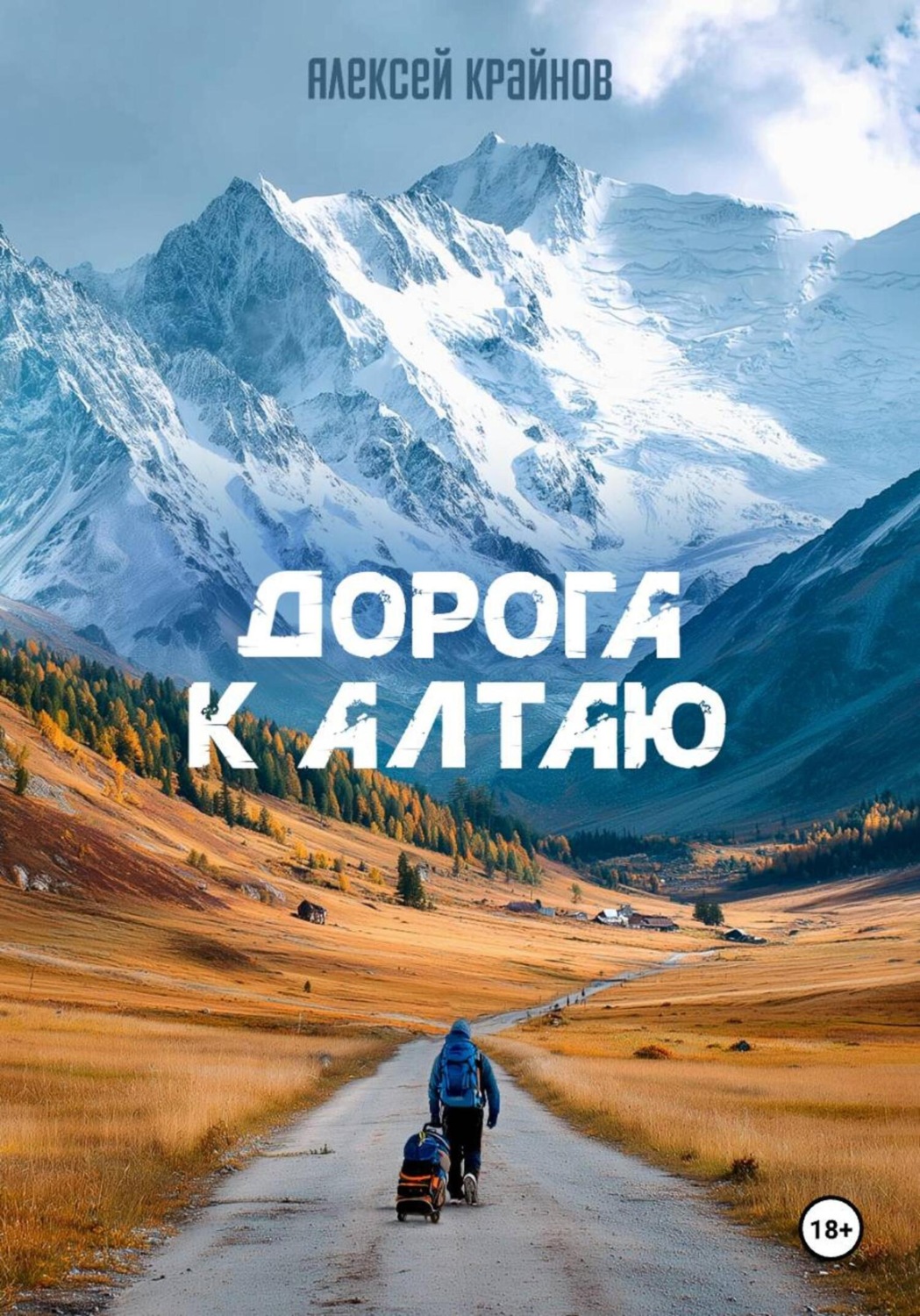 Обложка книги «Дорога к Алтаю»