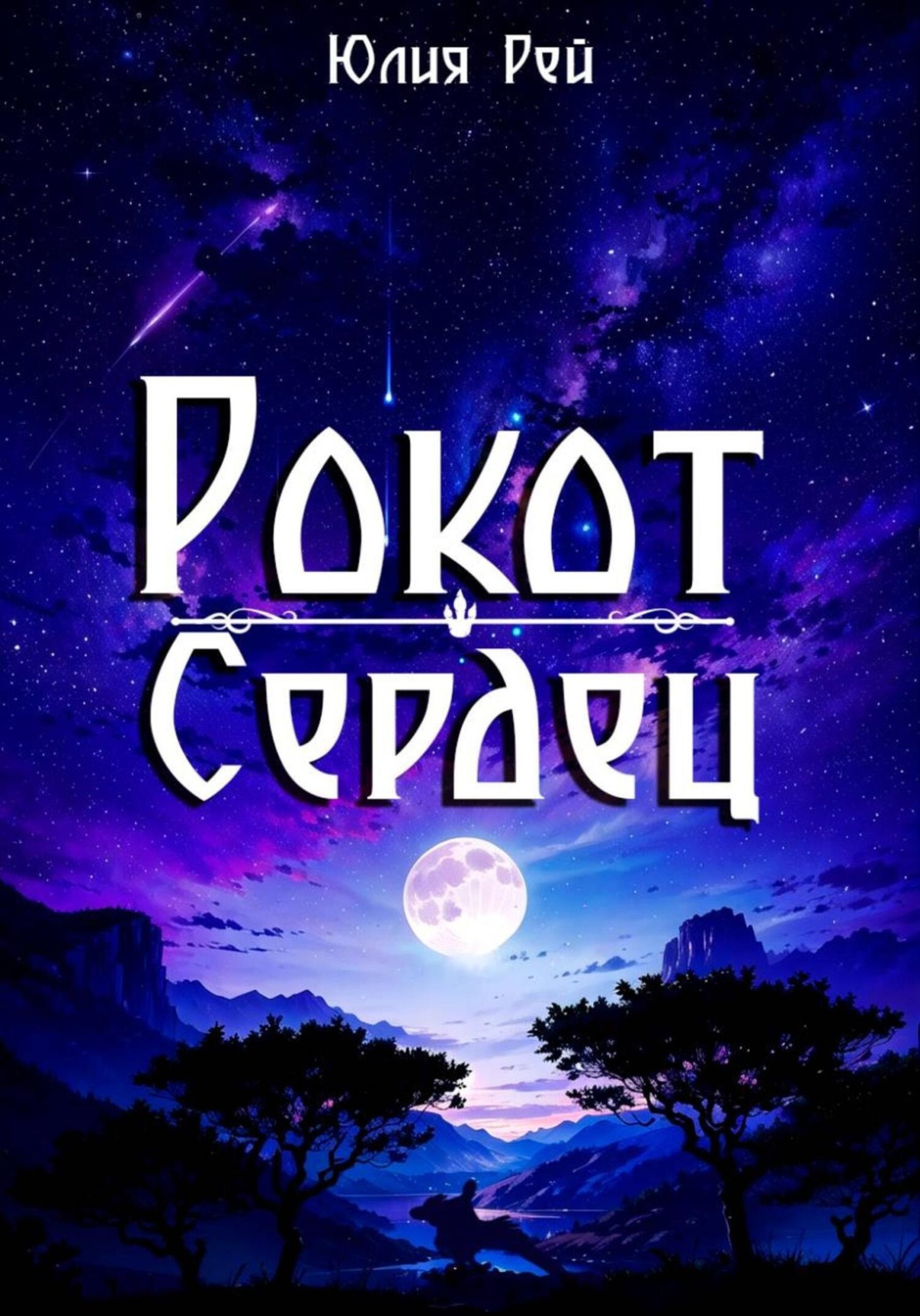 Обложка книги «Рокот сердец»