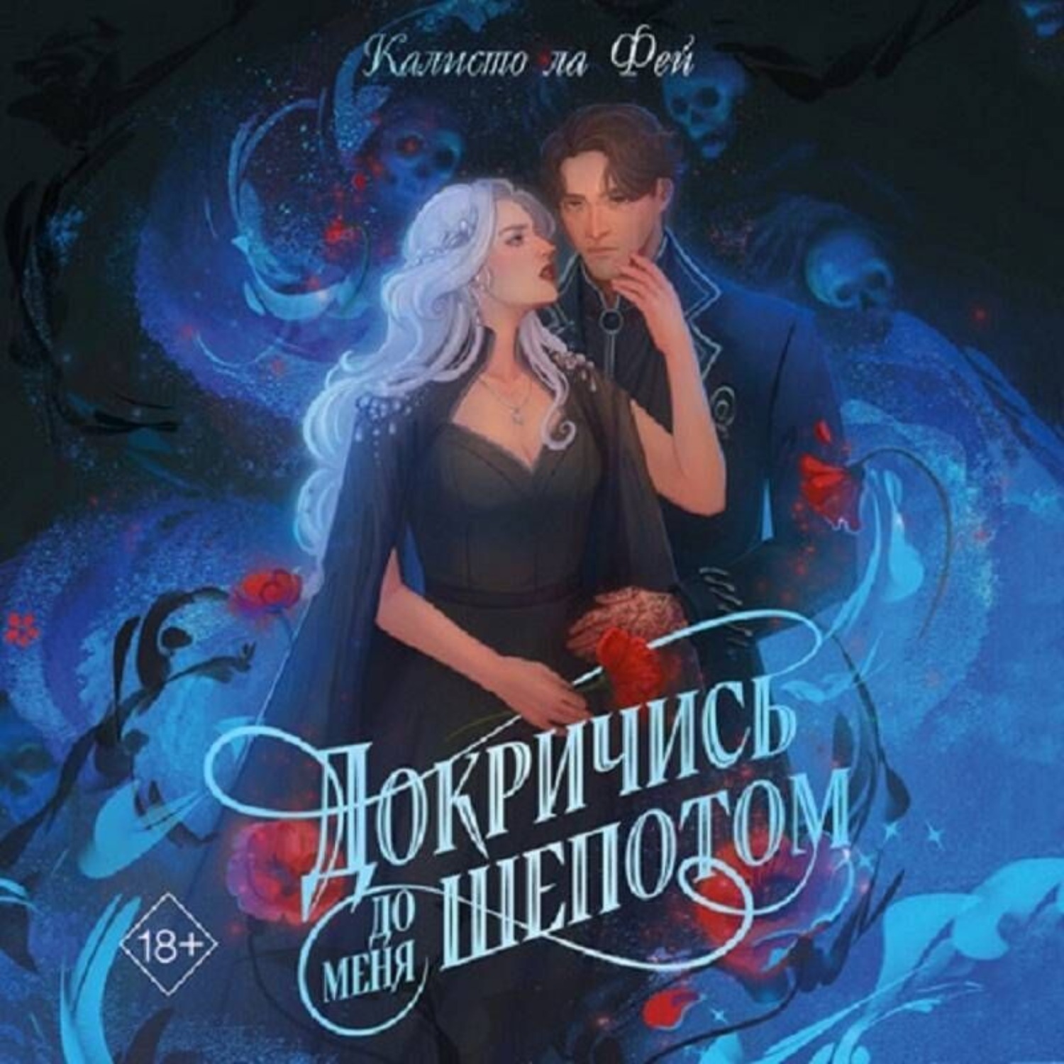 Обложка книги «Докричись до меня шёпотом»