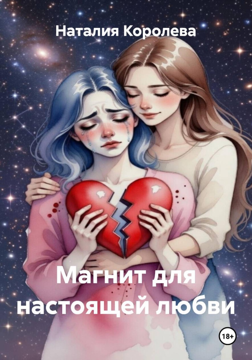 Обложка книги «Магнит для настоящей любви»