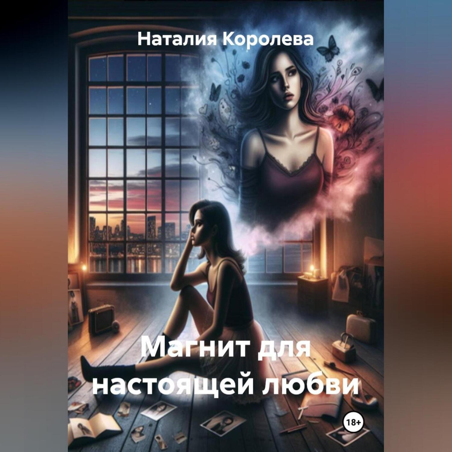 Обложка книги «Магнит для настоящей любви»