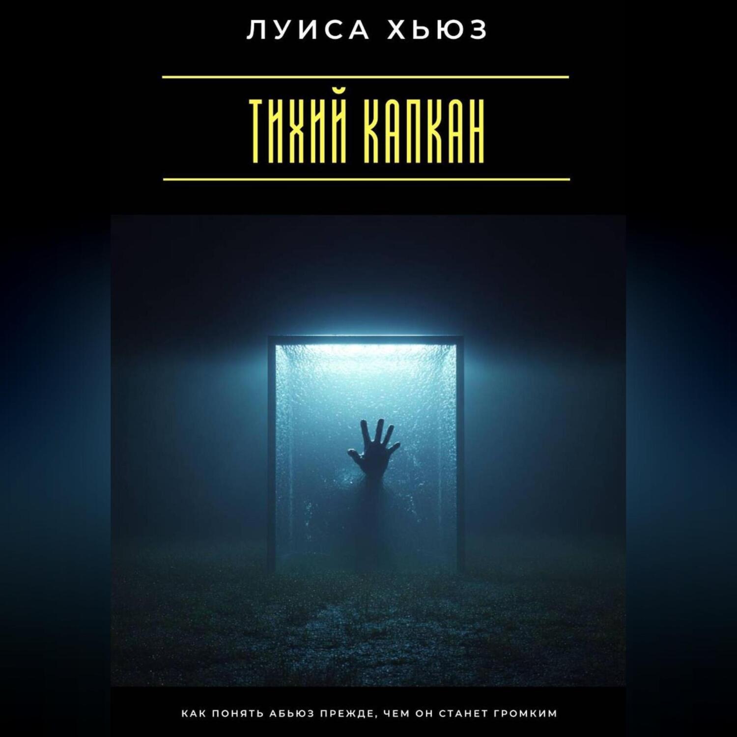 Обложка книги «Тихий капкан. Как понять абьюз прежде, чем он станет громким»