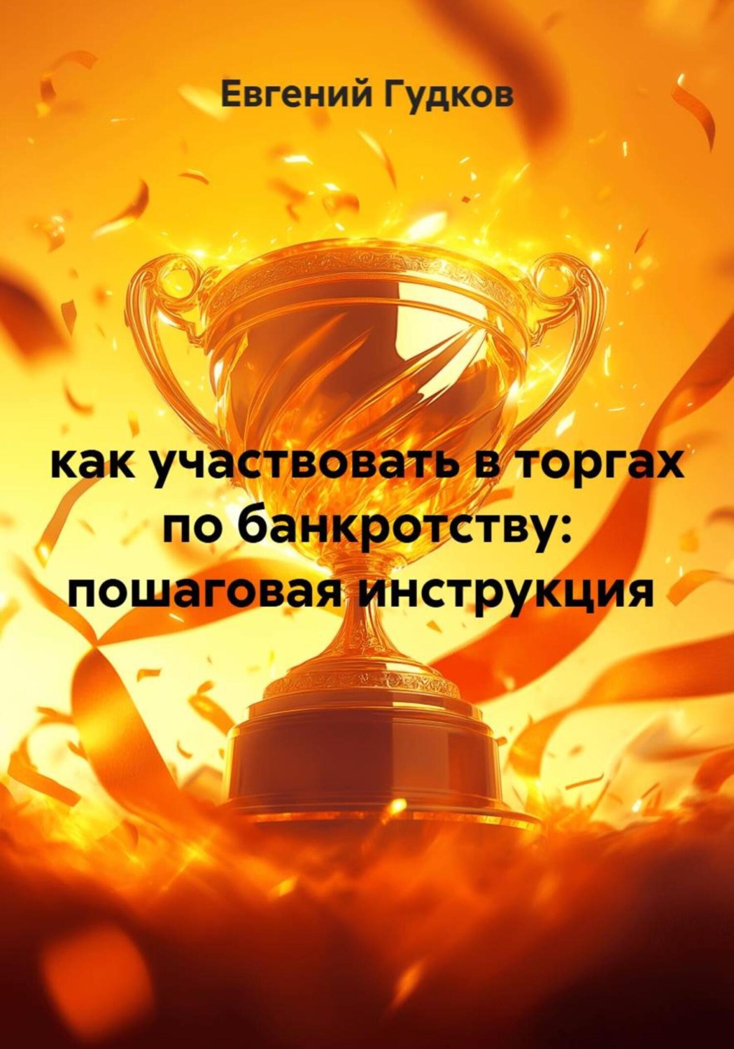 Обложка книги «Как участвовать в торгах по банкротству: пошаговая инструкция»