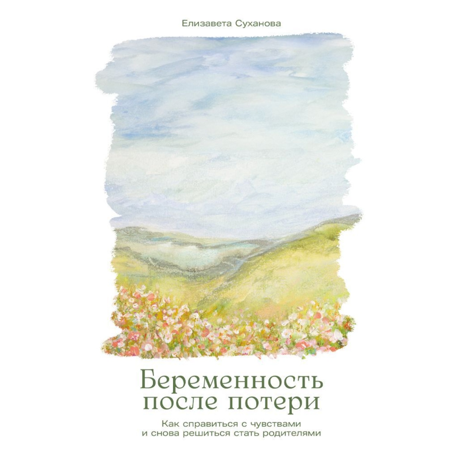 Обложка книги «Беременность после потери: Как справиться с чувствами и снова решиться стать родителями»