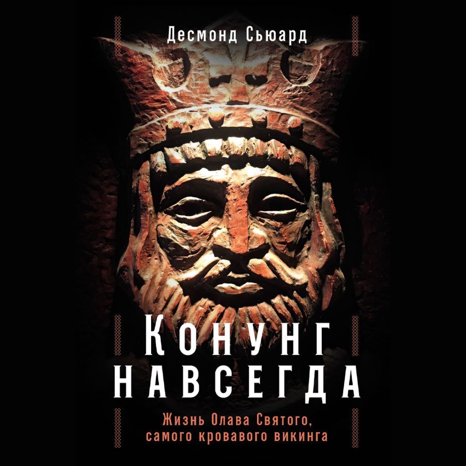 Обложка книги «Конунг навсегда: Жизнь Олава Святого, самого кровавого викинга»
