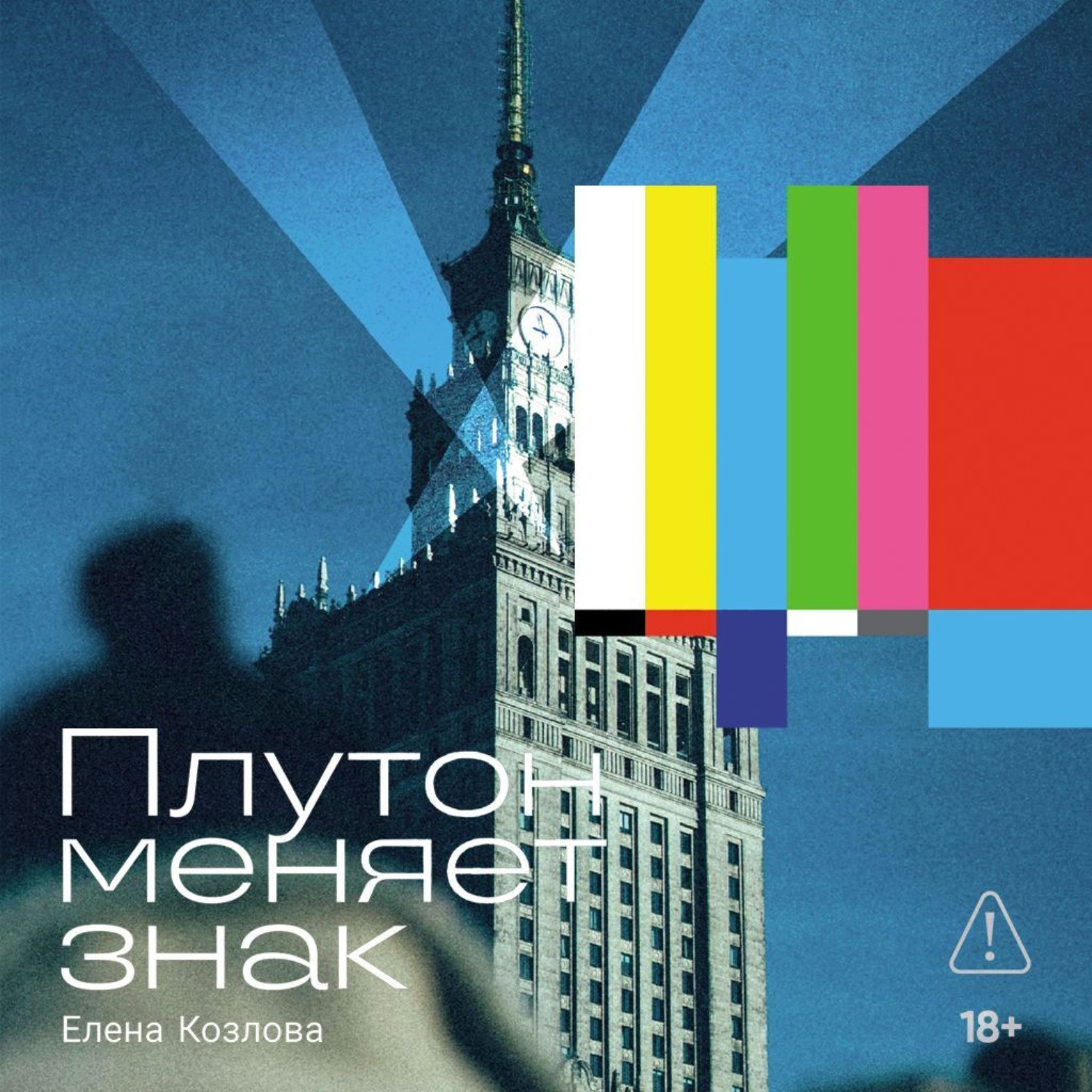 Обложка книги «Плутон меняет знак»