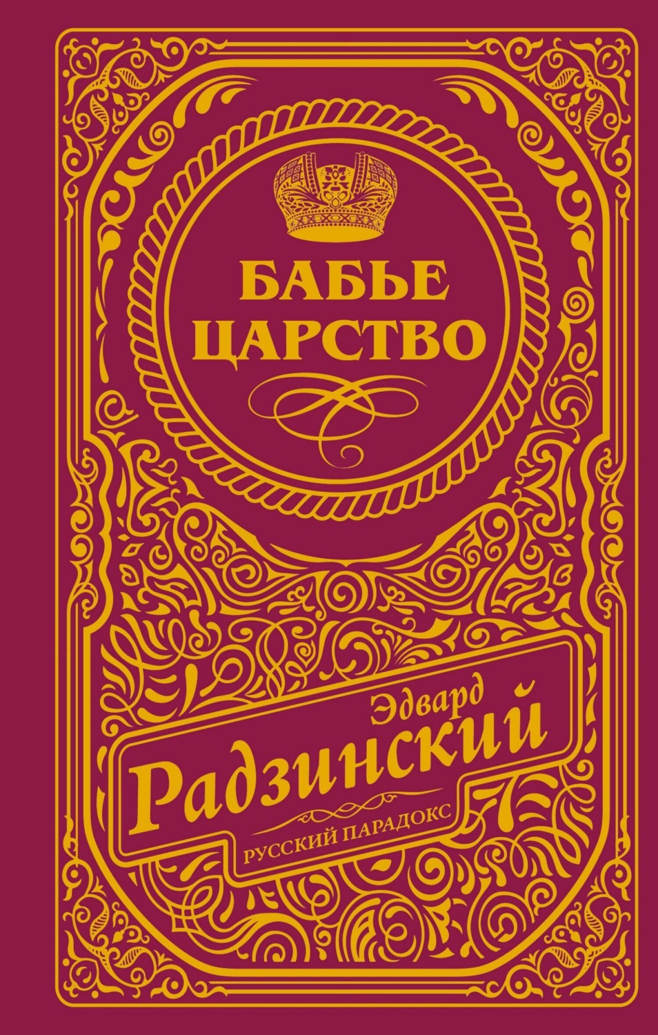 Обложка книги «Бабье царство»