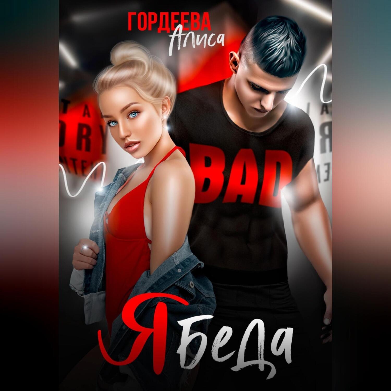 Обложка книги «Ябеда»