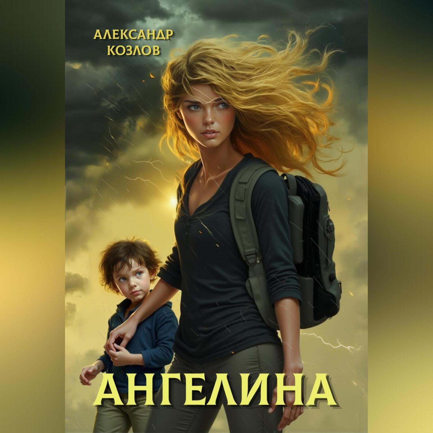 Обложка книги «Ангелина»