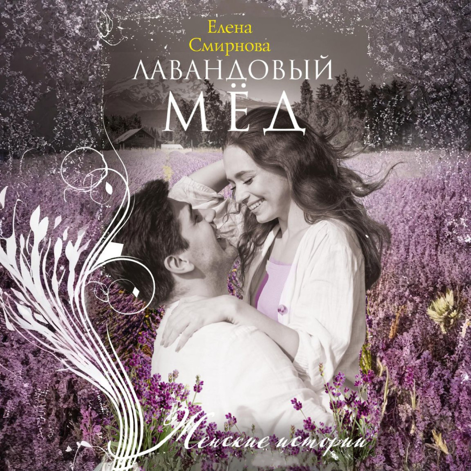 Обложка книги «Лавандовый мед»