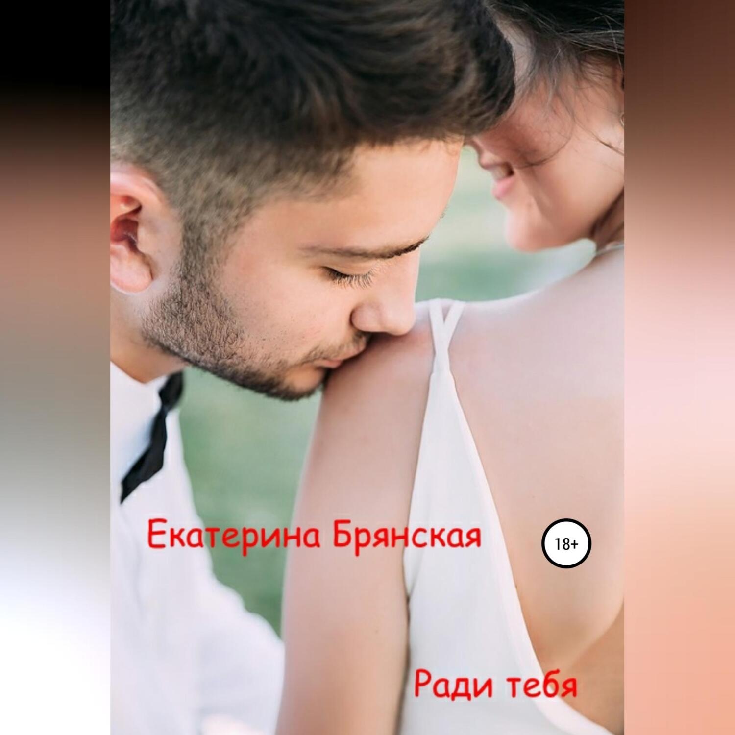 Обложка книги «Ради тебя»